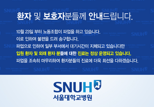 10월 23일부터 노동조합이 파업을 하고 있습니다. 이로 인하여 불편을 드려 송구합니다. 파업으로 인하여 일부 부서에서 대기시간이 지체되고 있습니다만 입원 환자 및 외래 환자분들에 대한 지료는 정상 운영되고 있습니다. 파업을 조속히 마무리하여 환자분들의 진료에 더욱 최선을 다하겠습니다.