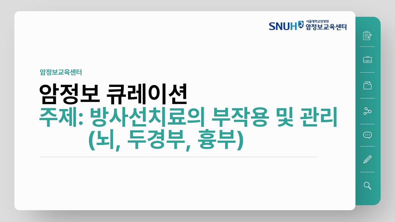 [암정보 콘텐츠] 방사선치료의 부작용 및 관리