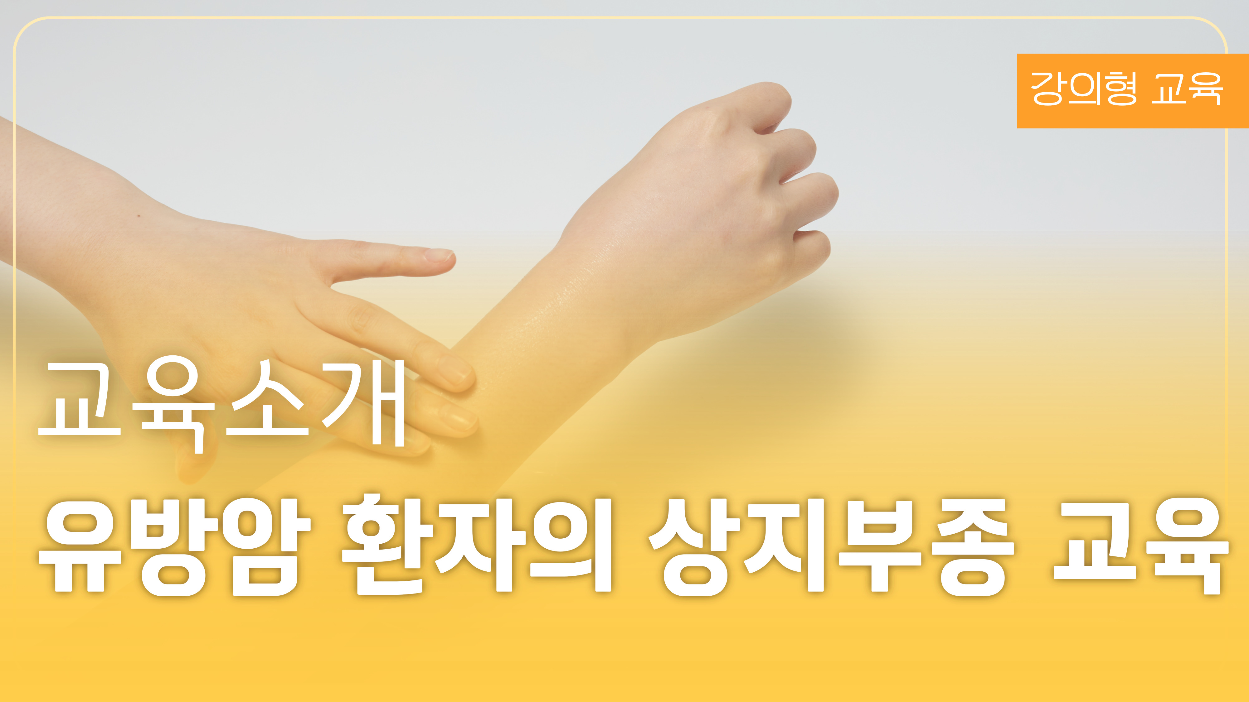 유방암 환자의 상지부종 교육