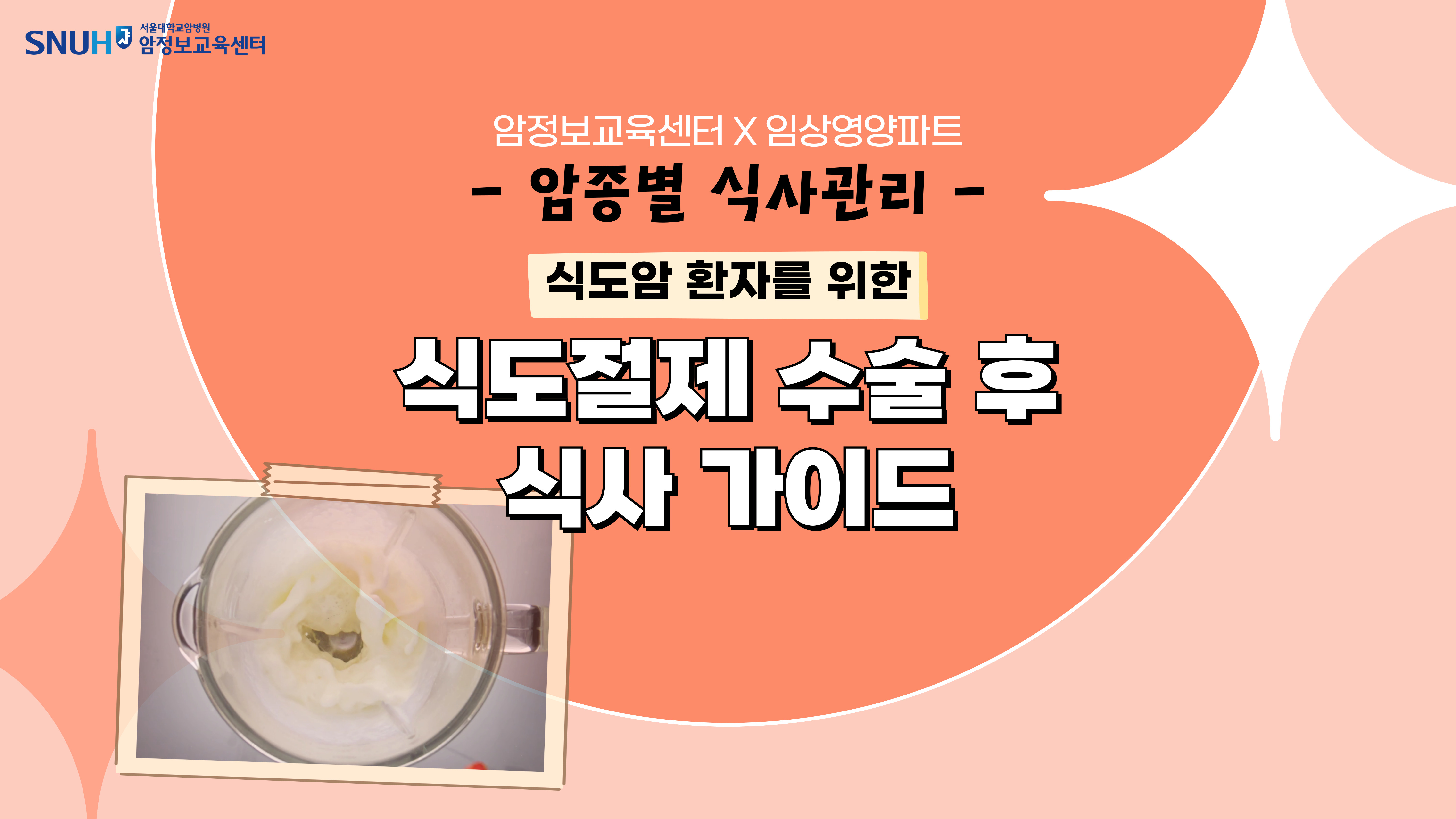 [암종별 식사관리] 식도절제 수술 후 식사 가이드