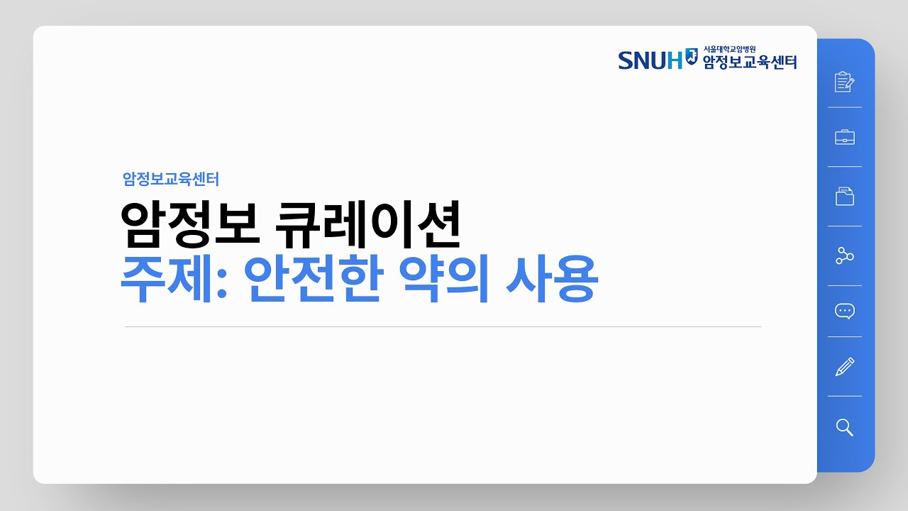 [암정보 콘텐츠] 안전한 약의 사용