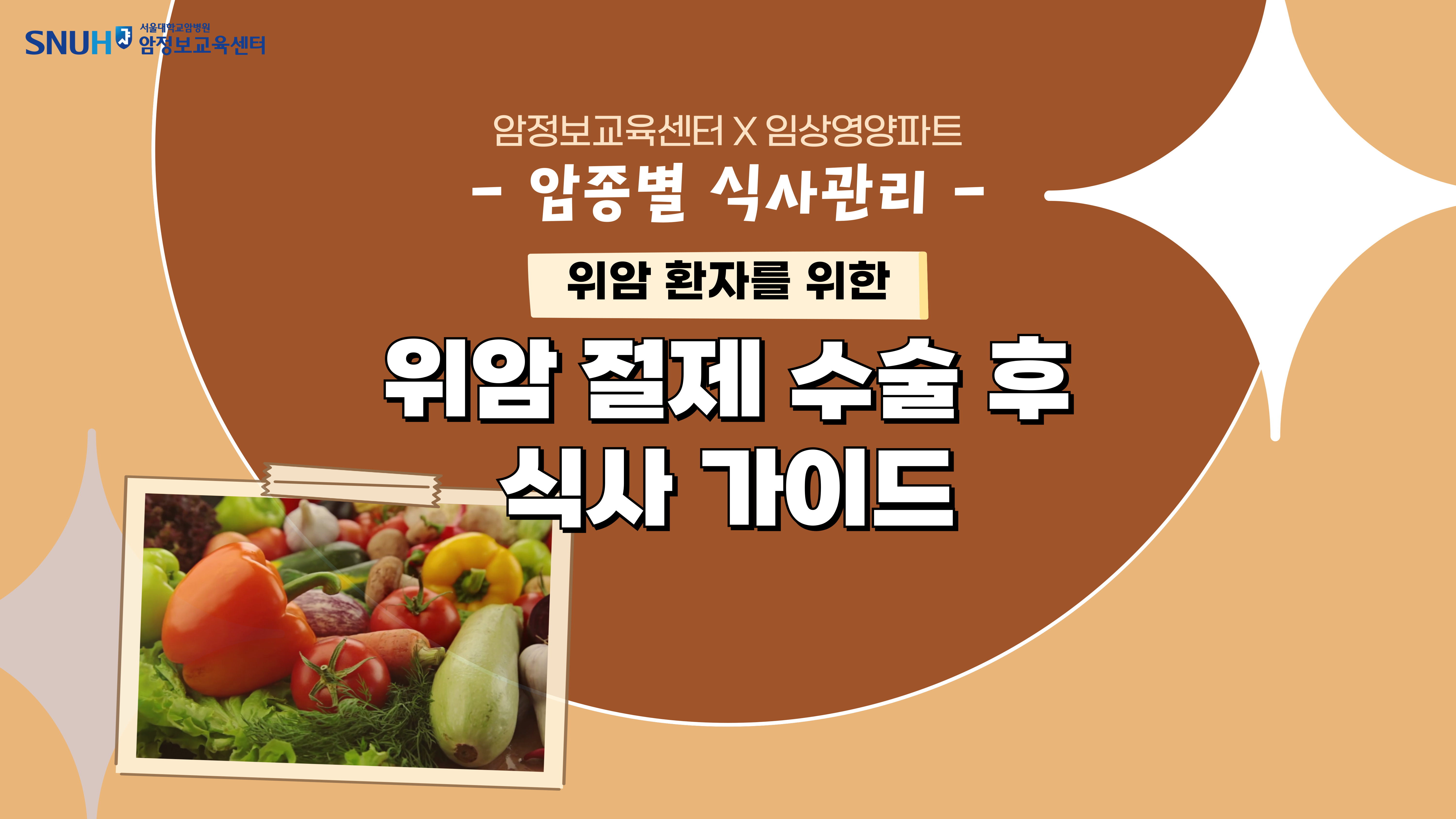 [암종별 식사관리] 위암 절제 수술 후 식사 가이드