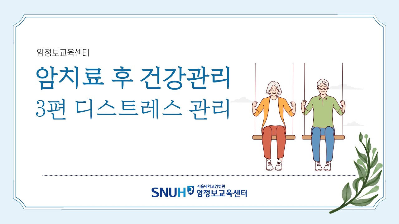 [암치료 후 건강관리] 3편 디스트레스 관리