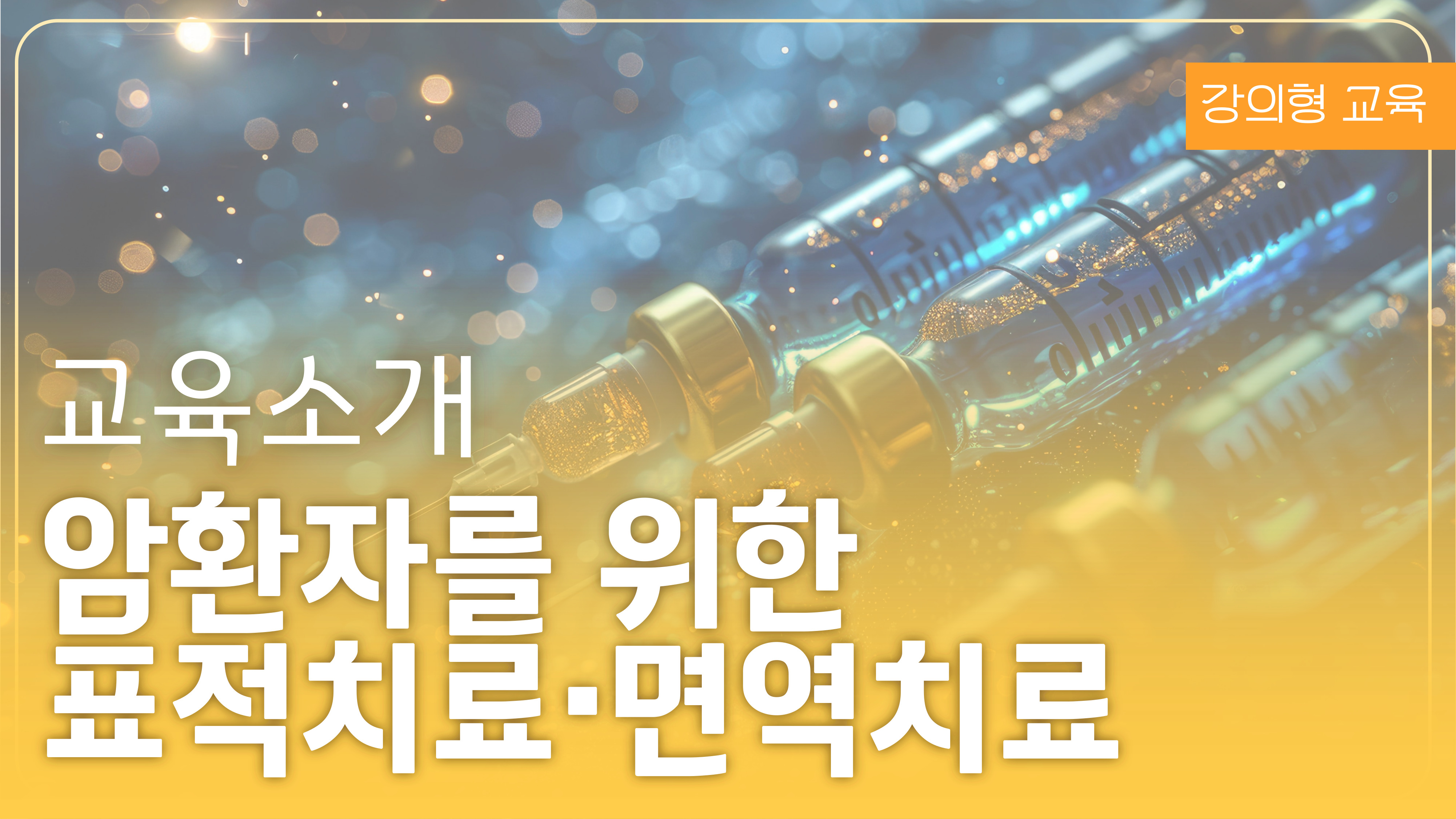 암환자를 위한 표적치료 면역치료