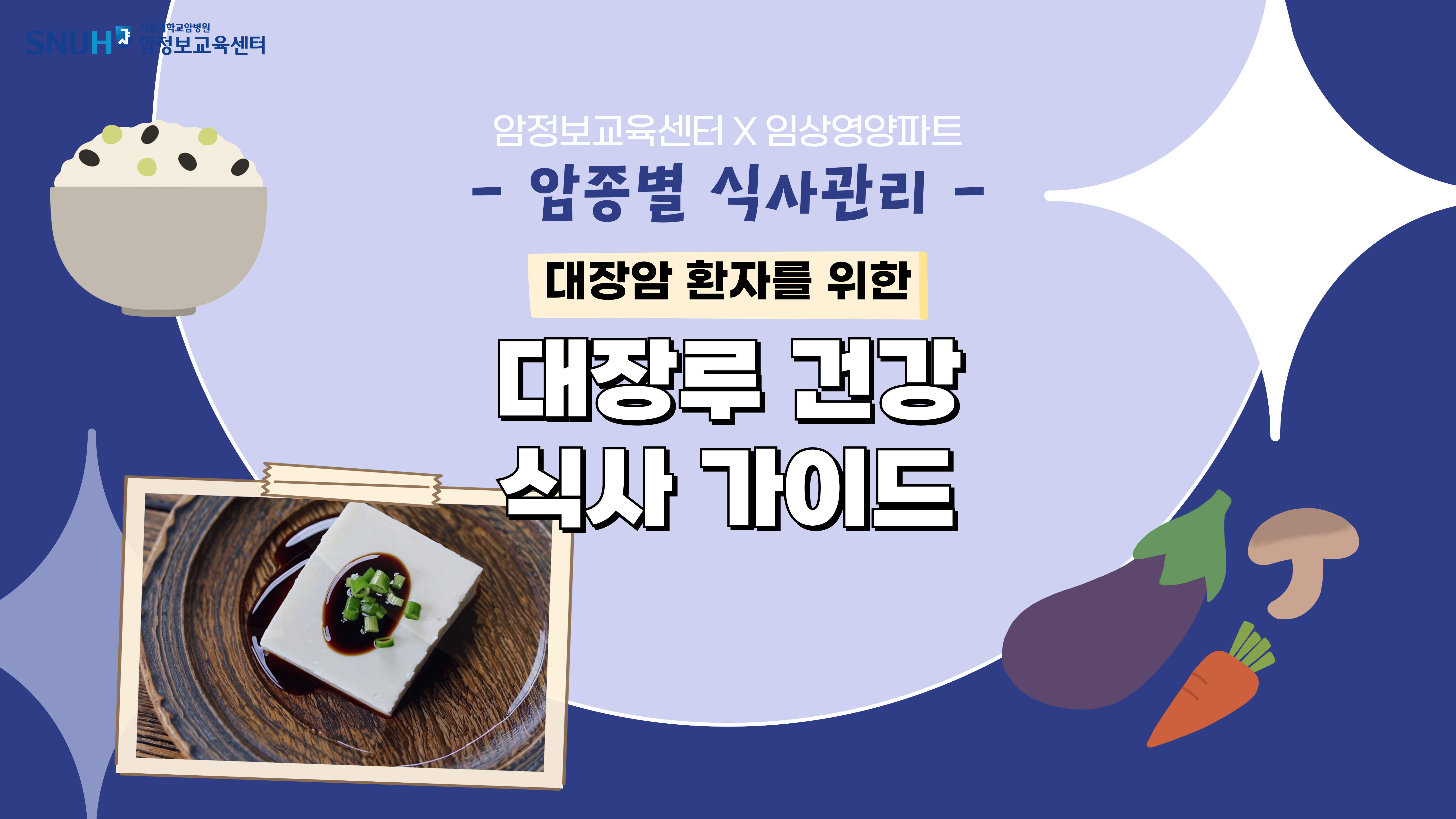 [암종별 식사관리] 대장루 건강 식사 가이드