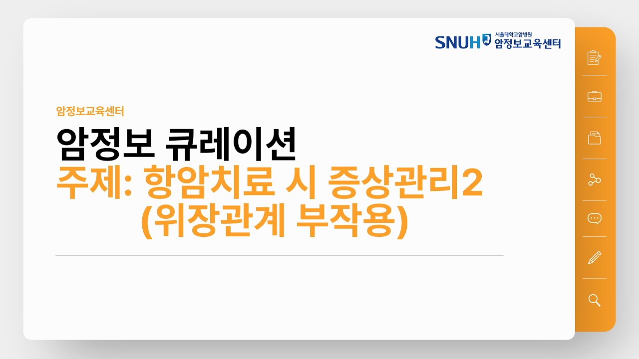 [암정보 콘텐츠] 항암치료 시 증상관리(위장관계 부작용)