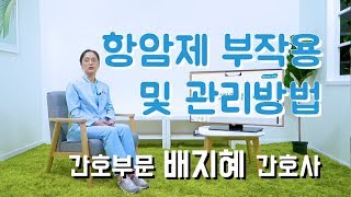 서울대암병원에서 알려주는 항암제 부작용 및 관리방법