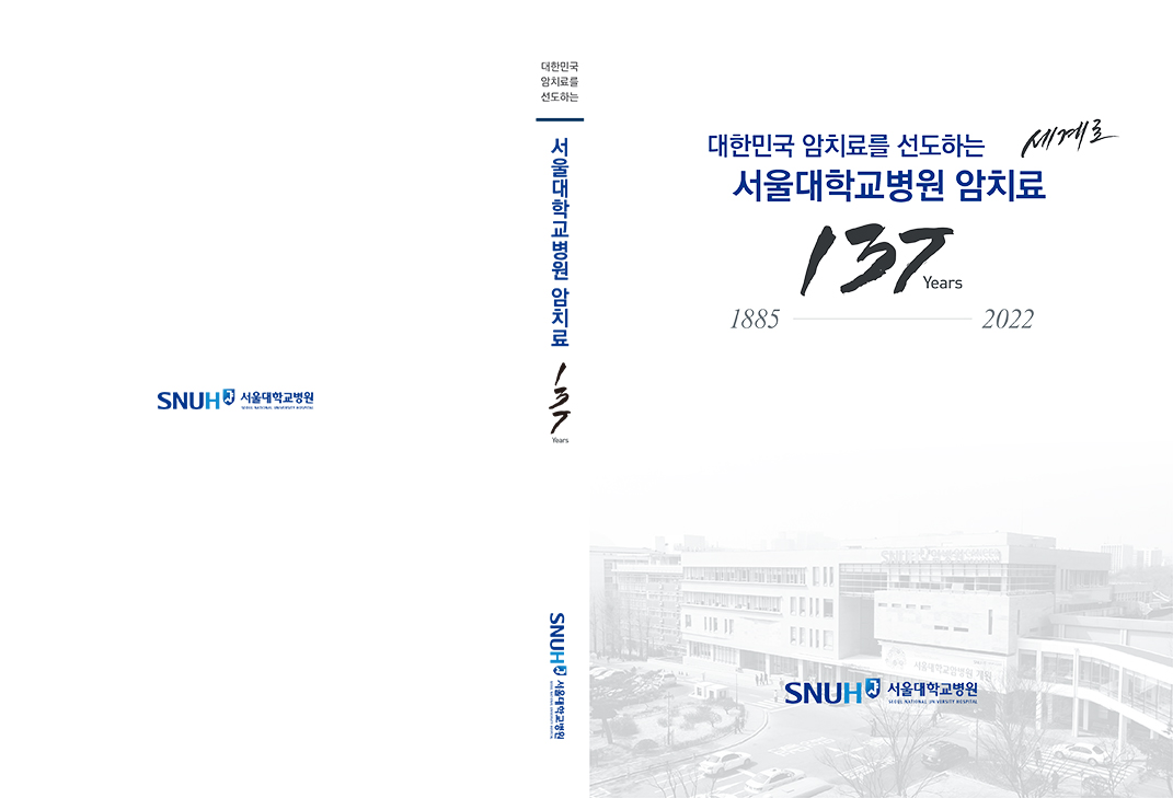 서울대학교병원 암치료 역사서