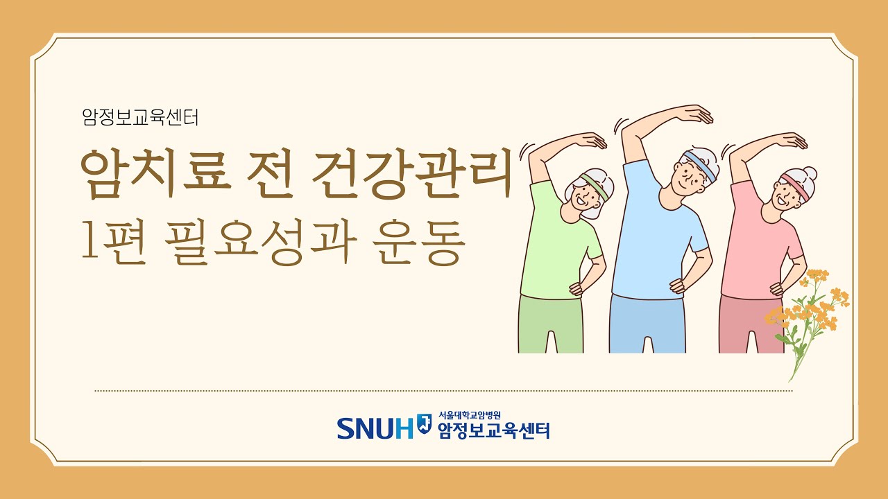[암치료 전 건강관리] 1편 필요성과 운동