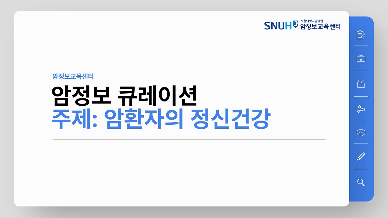 [암정보 콘텐츠] 암환자의 정신건강