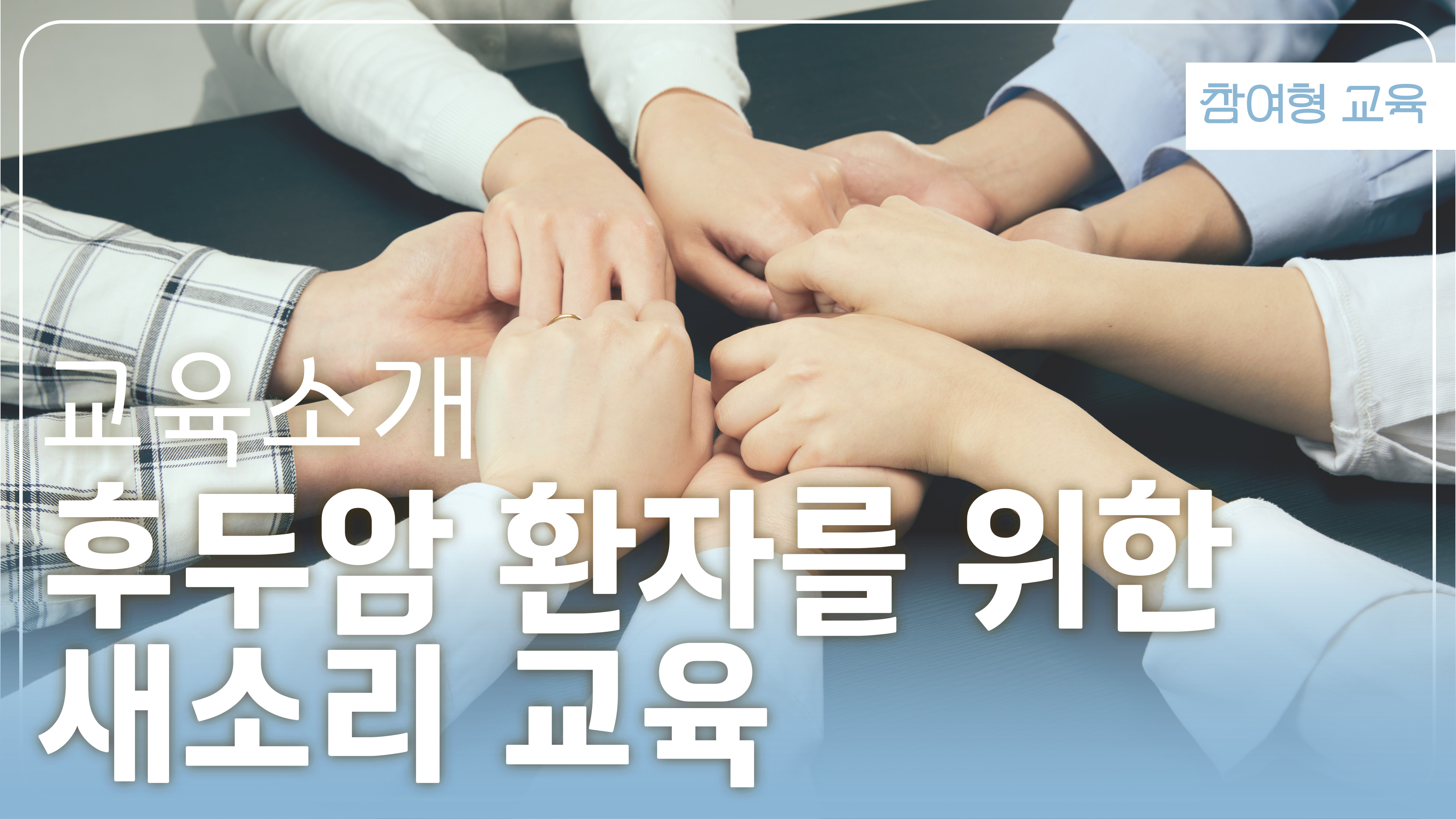 후두암 환자를 위한 새소리