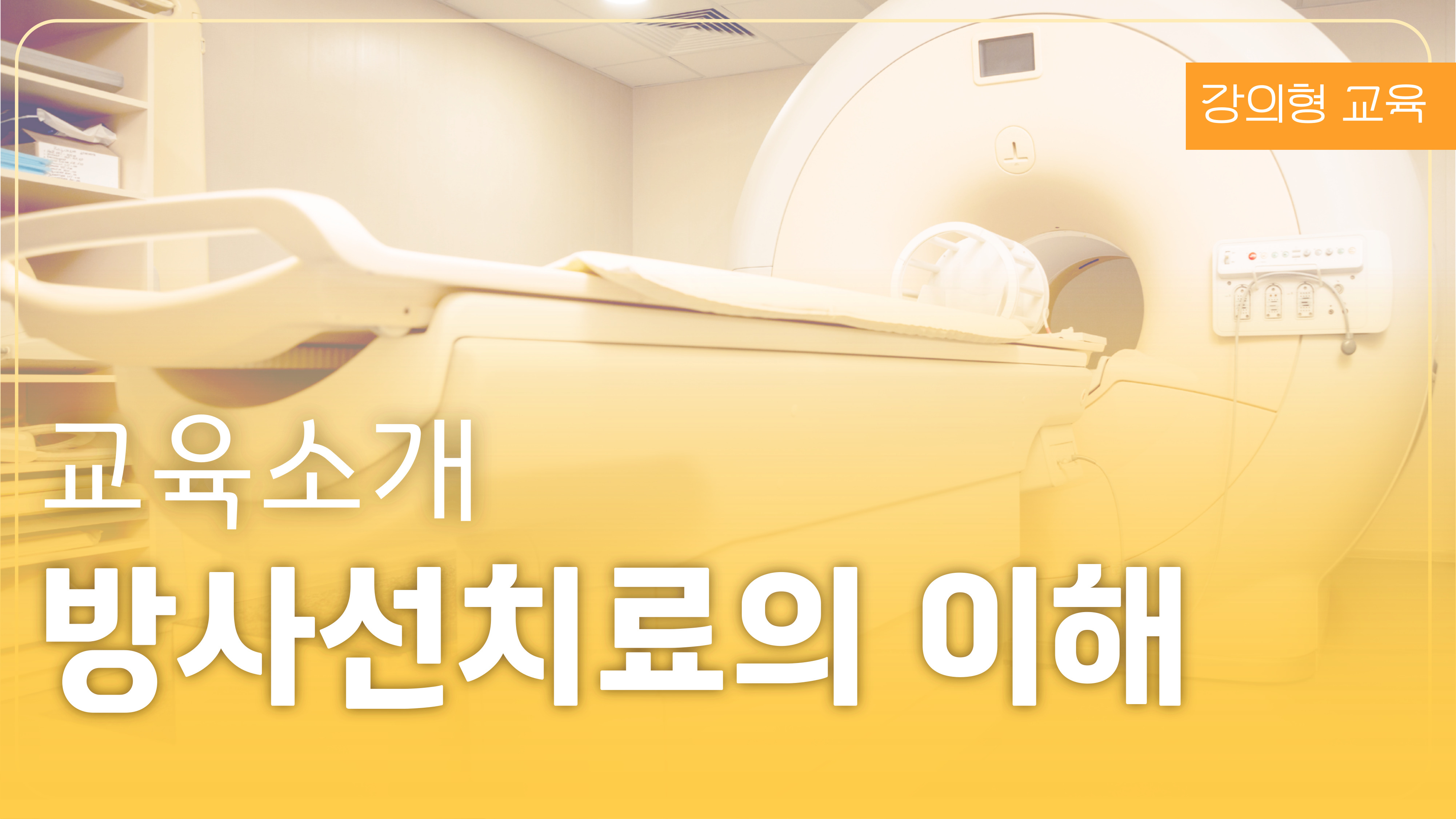 방사선치료의 이해