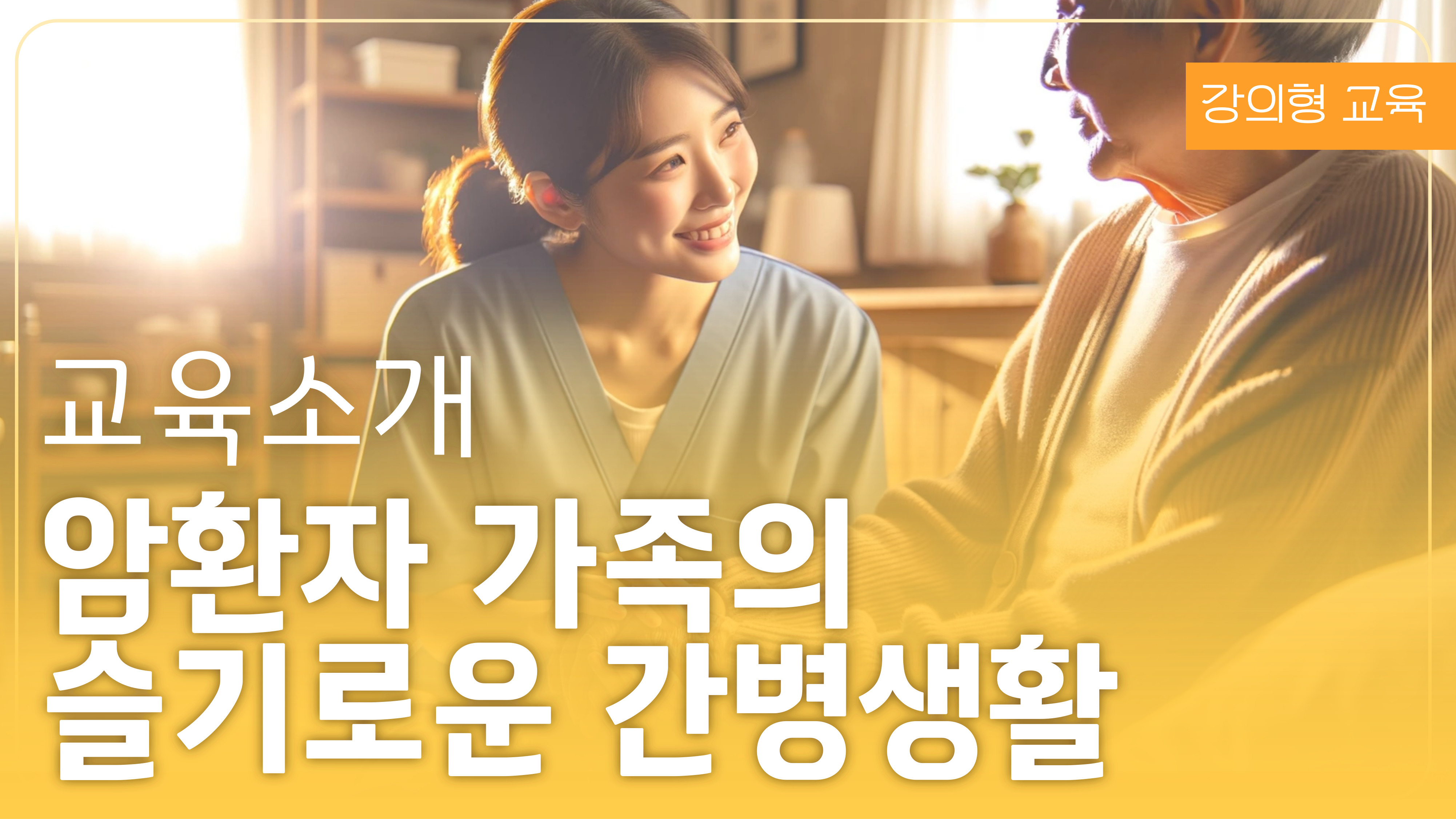 암환자 가족의 슬기로운 간병생활