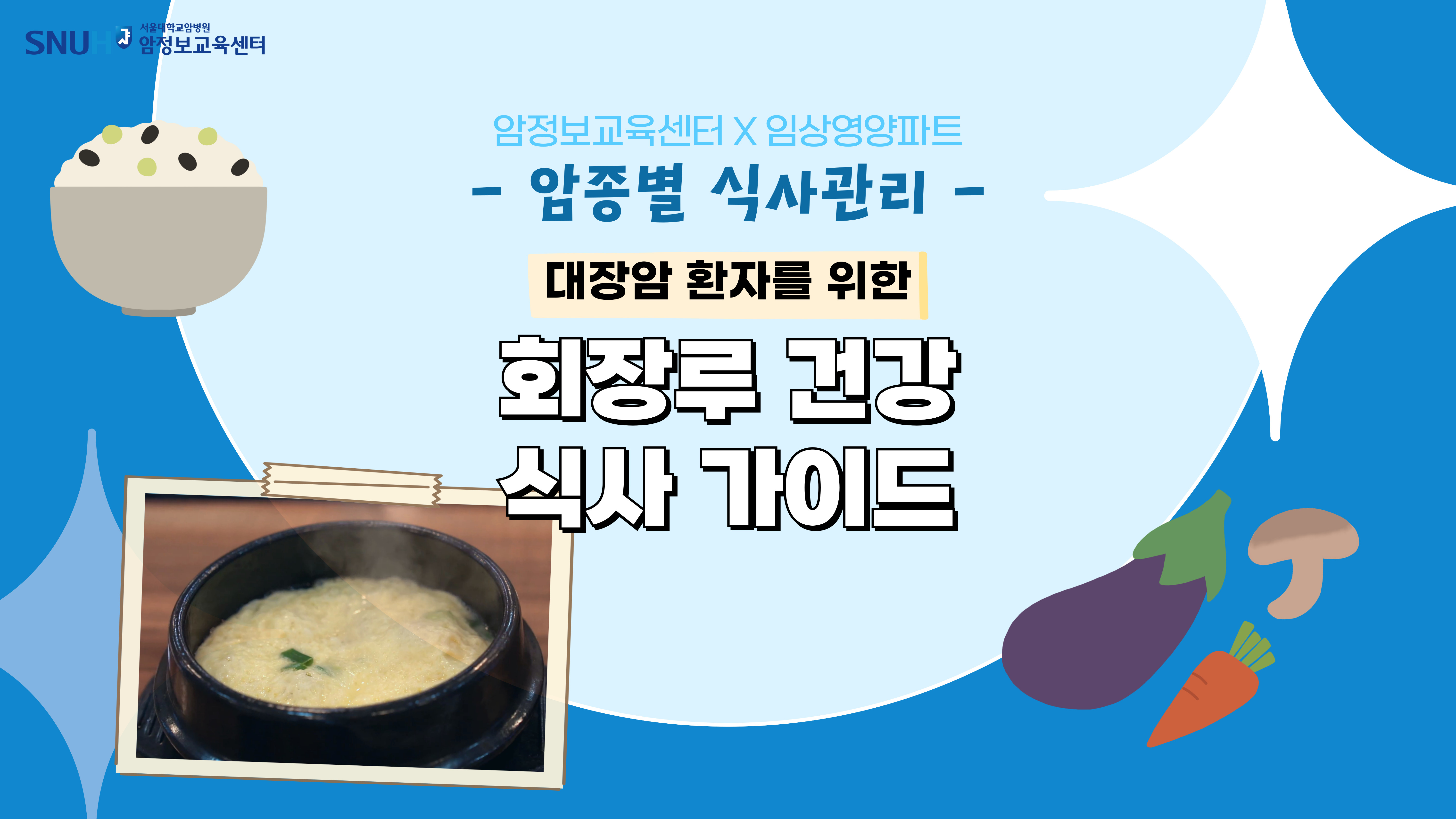 [암종별 식사관리] 회장루 건강 식사 가이드