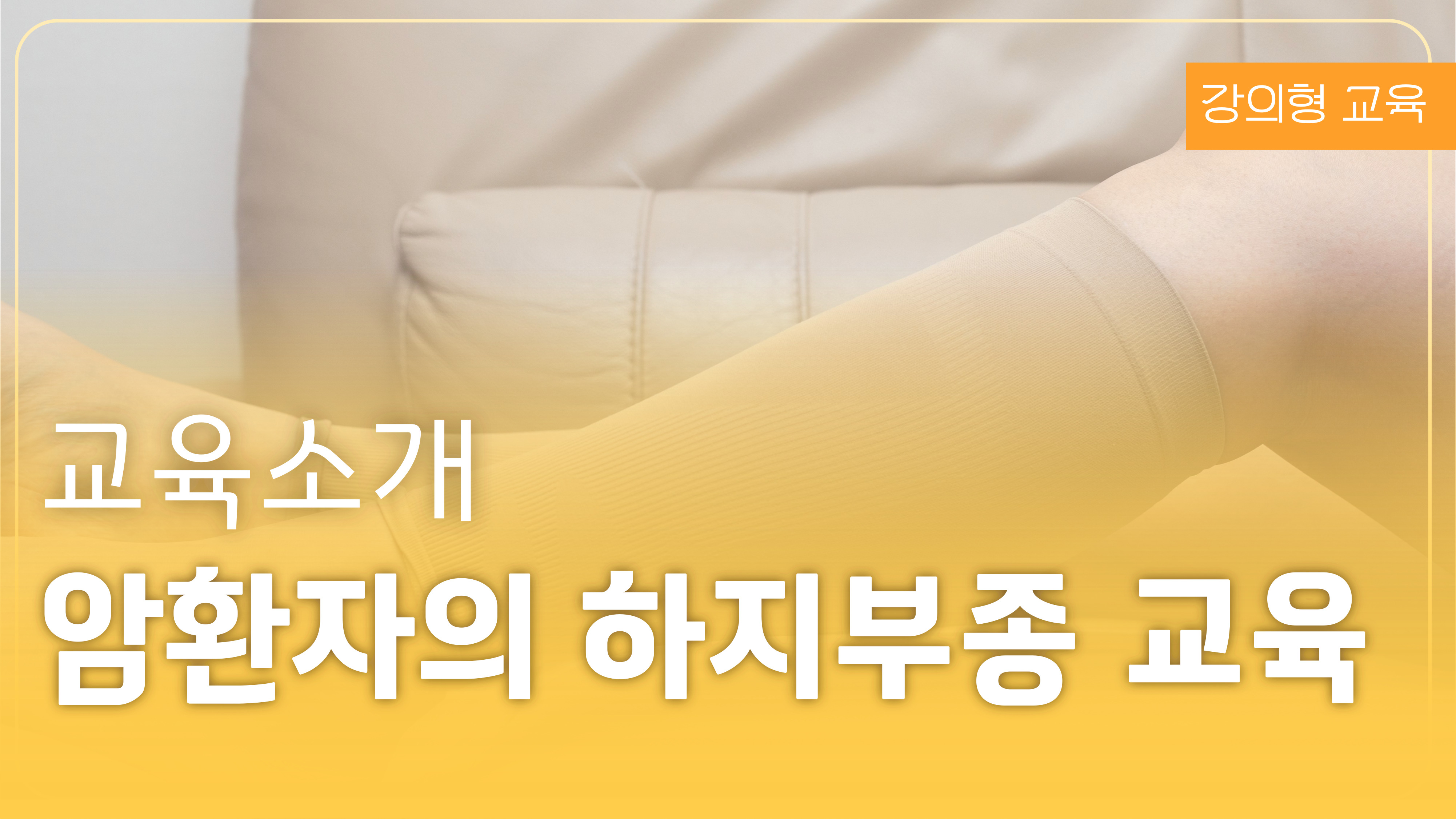 암환자의 하지부종 교육