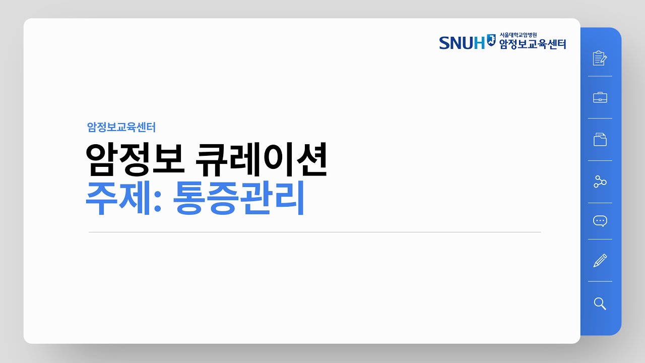 [암정보 콘텐츠] 통증관리