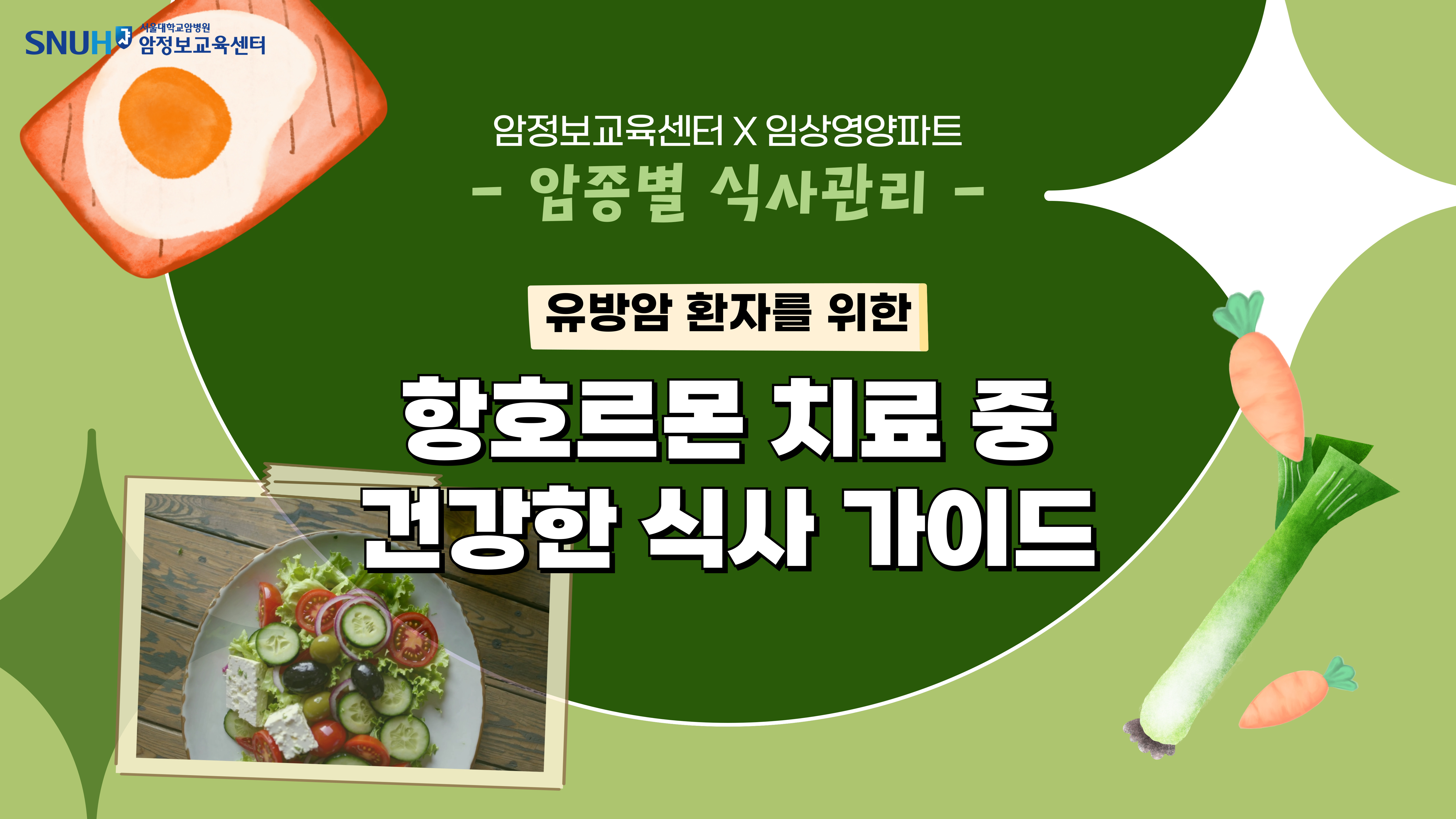 [암종별 식사관리] 항호르몬 치료 중 건강한 식사 가이드