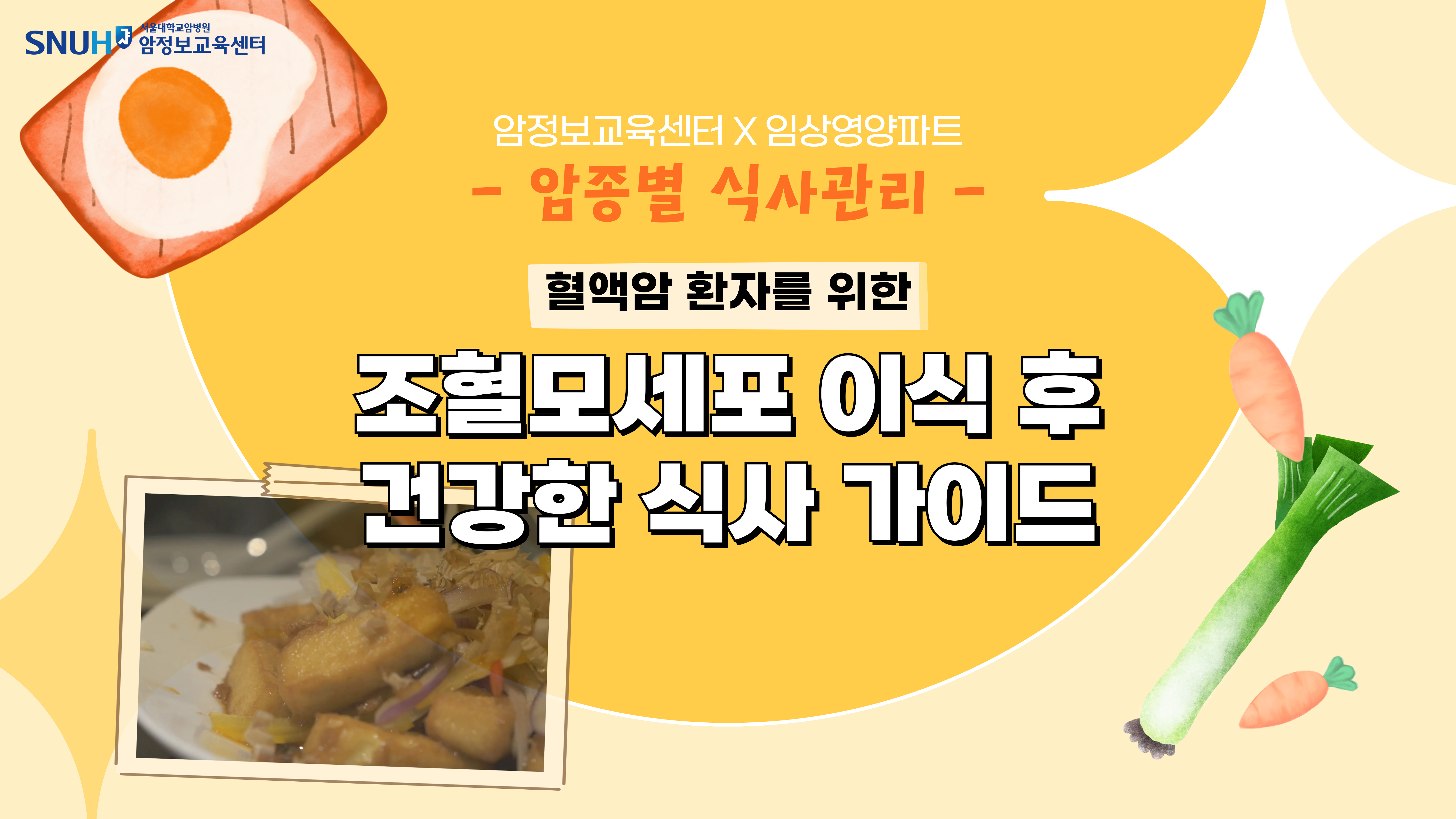 [암종별 식사관리] 조혈모세포 이식 후 건강한 식사 가이드
