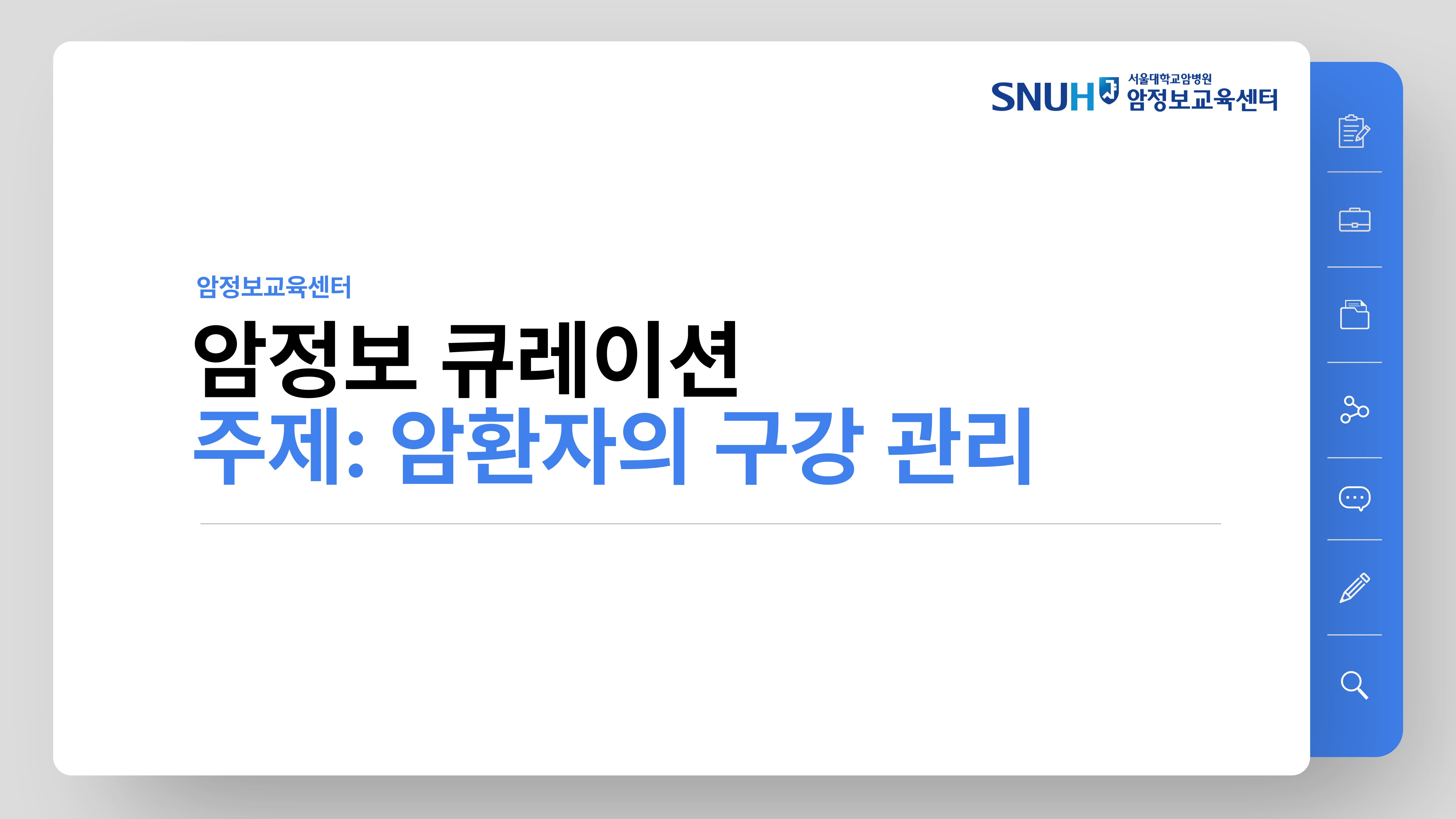 [암정보 콘텐츠] 암환자의 구강 관리
