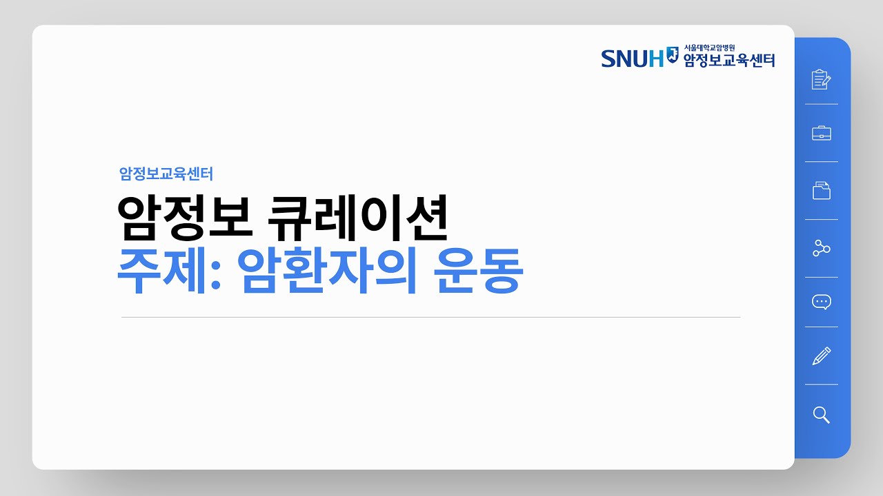 [암정보 콘텐츠] 암환자의 운동