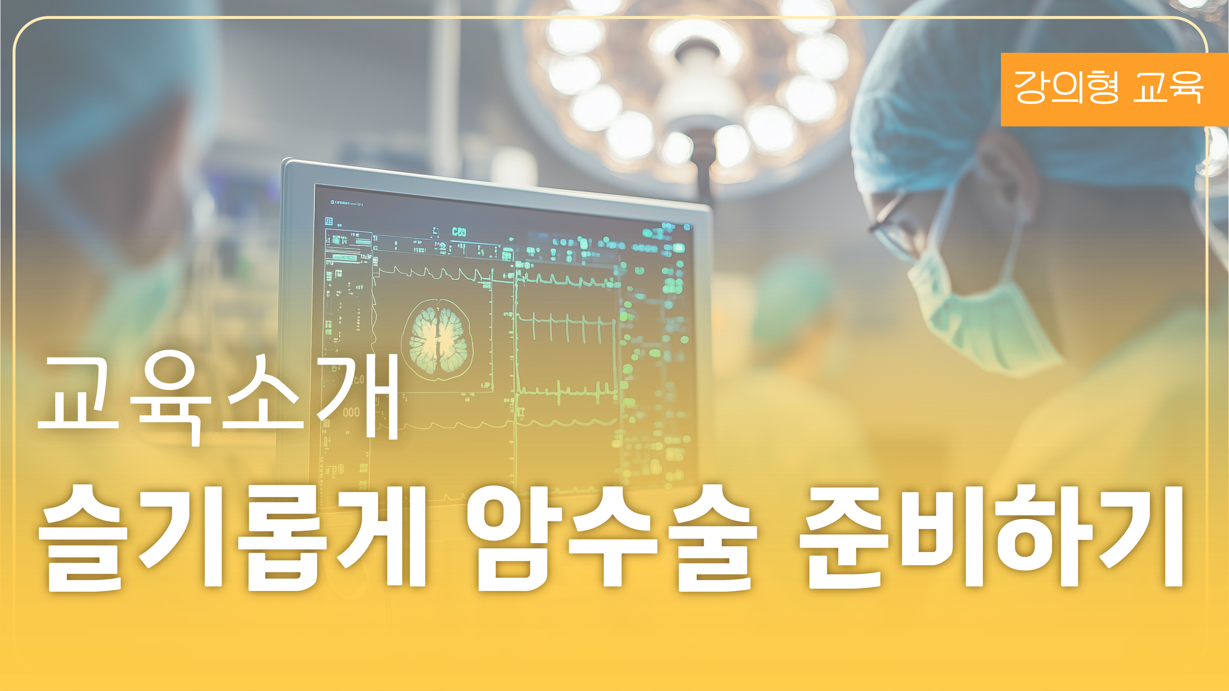 슬기롭게 암수술 준비하기