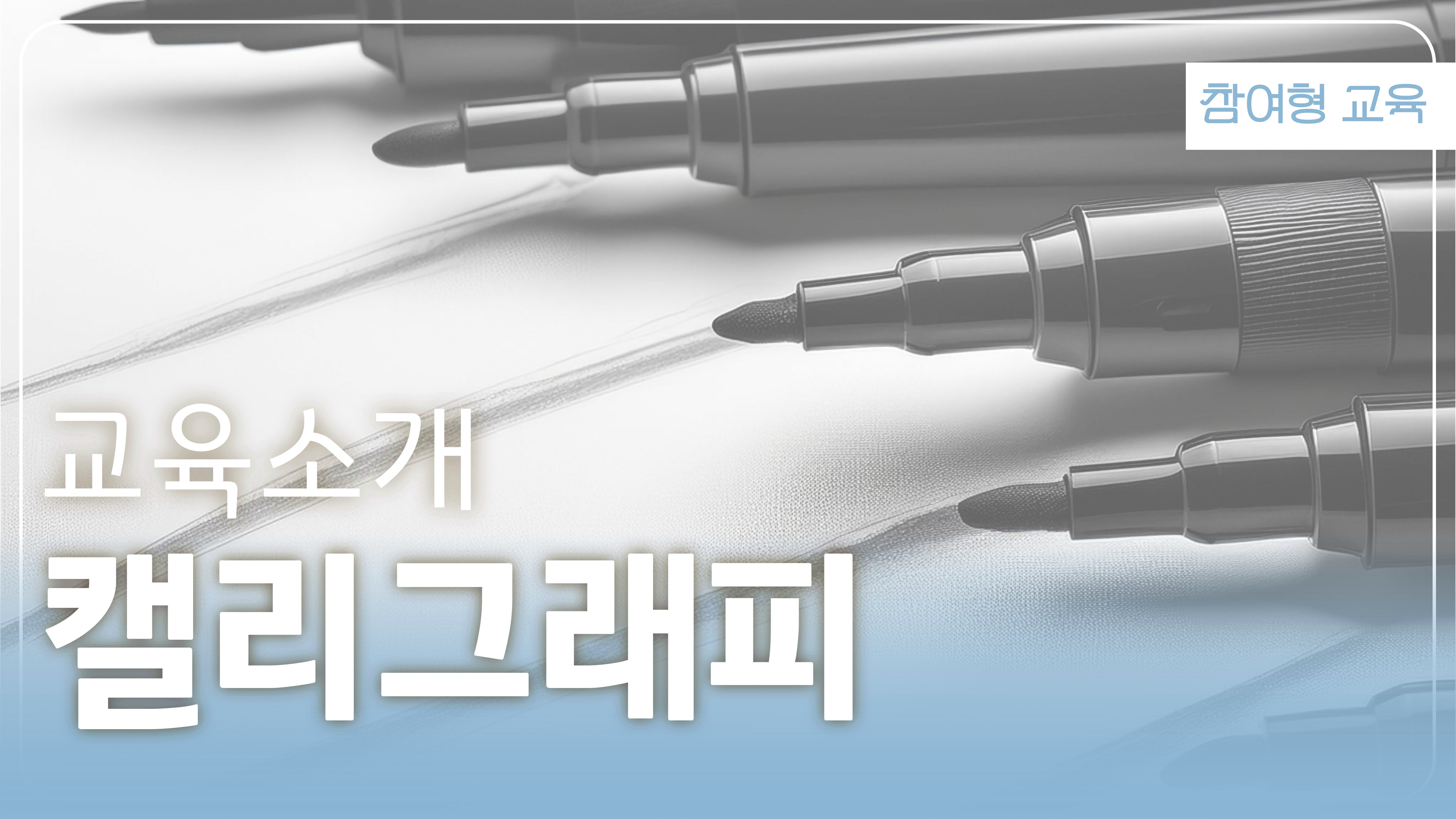 캘리그래피