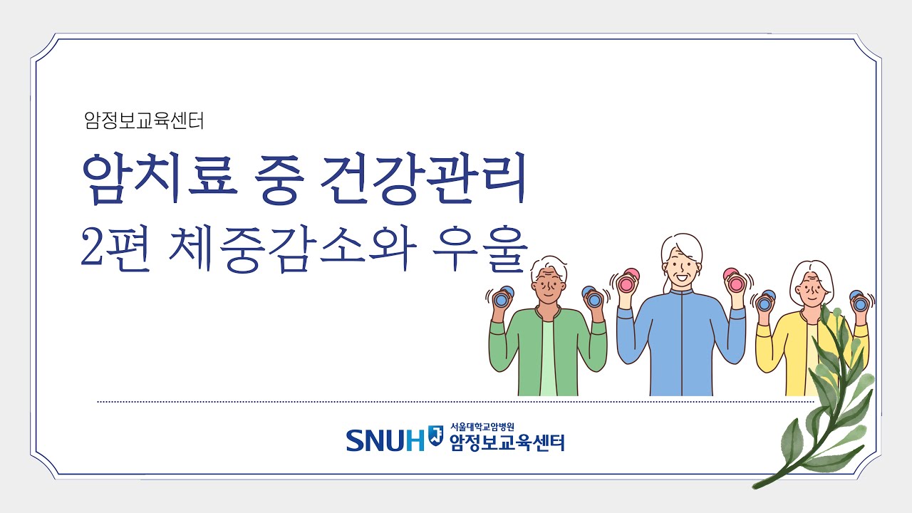 [암치료 중 건강관리] 2편 체중감소와 우울