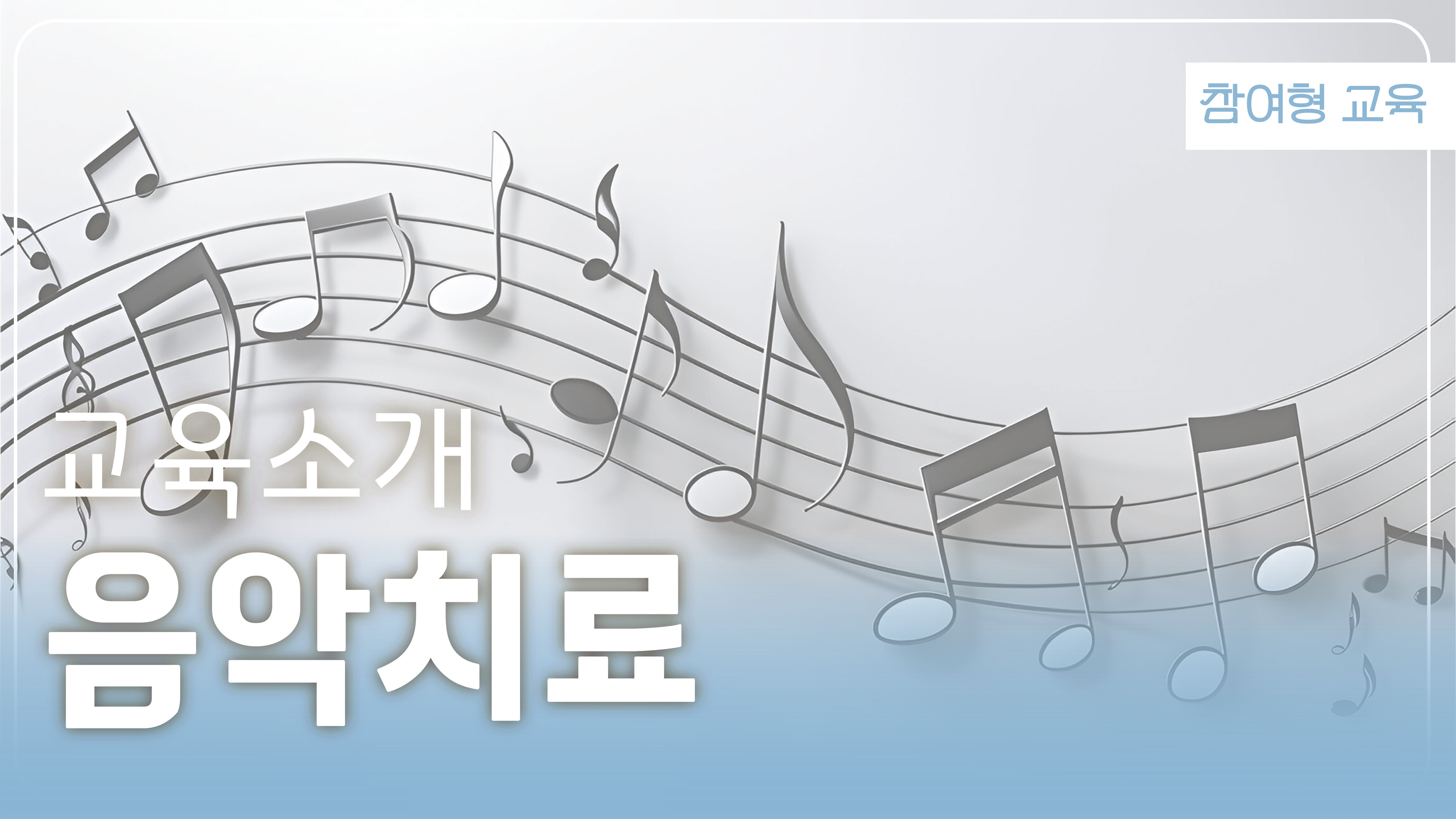음악치료