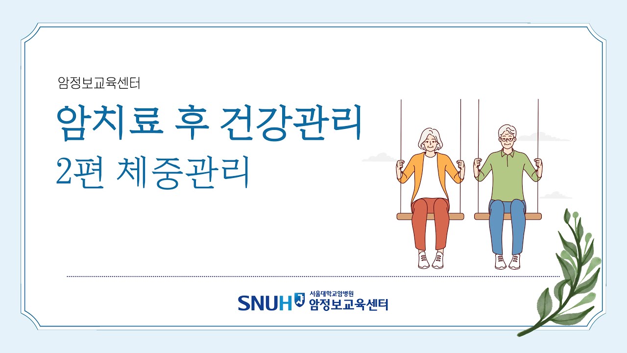 [암치료 후 건강관리] 2편 체중관리