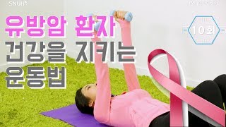 유방암 환자의 건강을 지키는 운동법