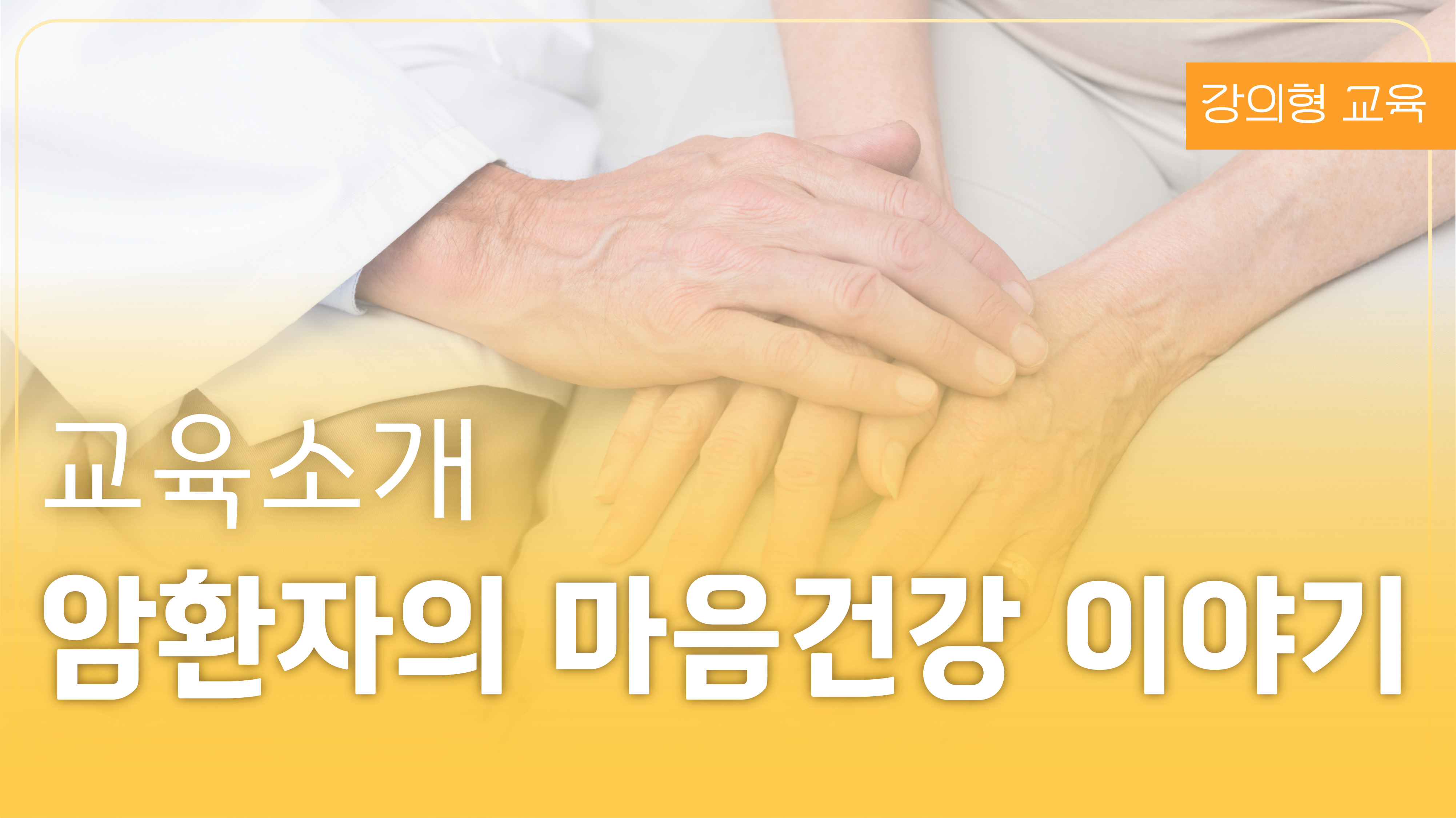 암환자의 마음건강 이야기