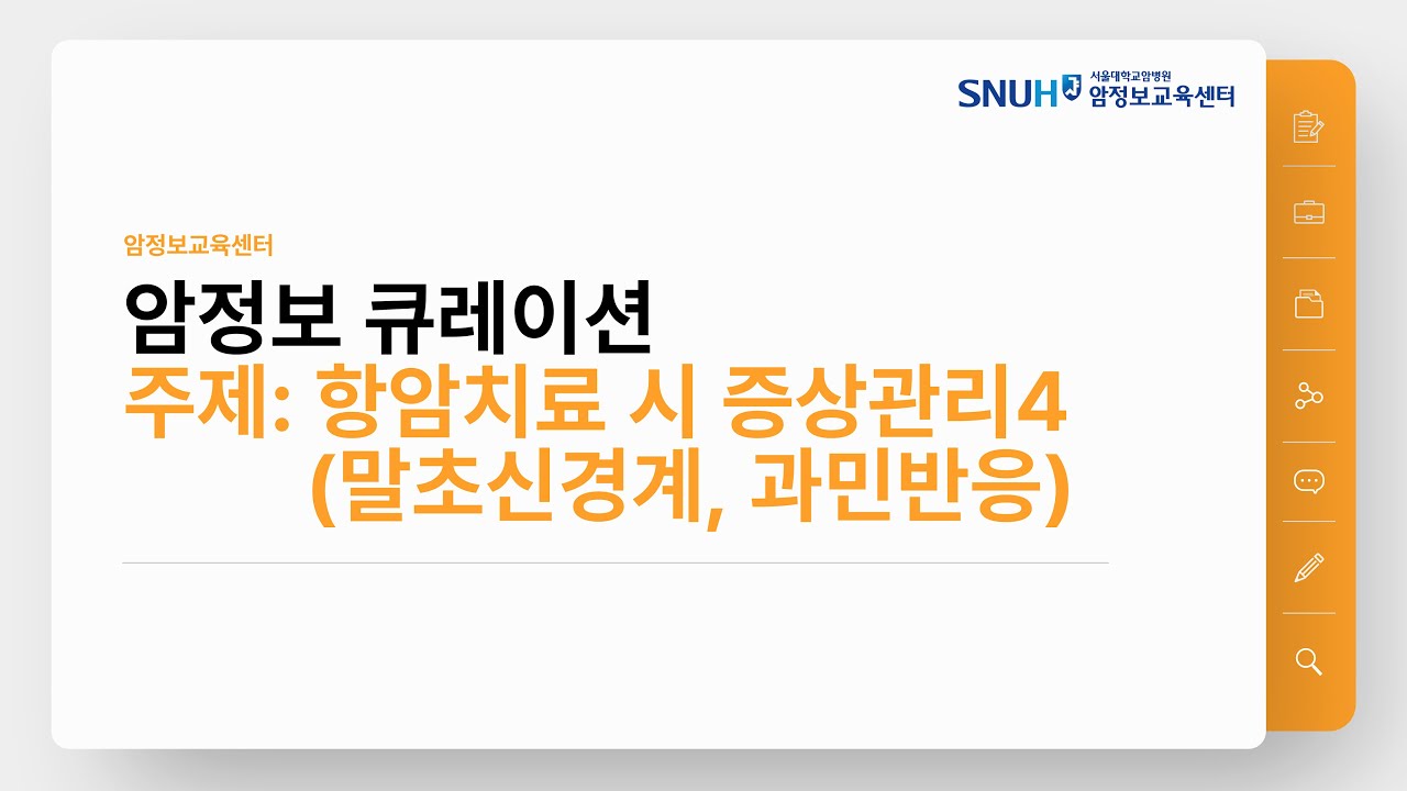 [암정보 콘텐츠] 항암치료 시 증상관리(말초신경계, 과민반응)