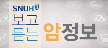 [간암센터] 재발을 막는데 도움이 되는 음식이 있을까요?