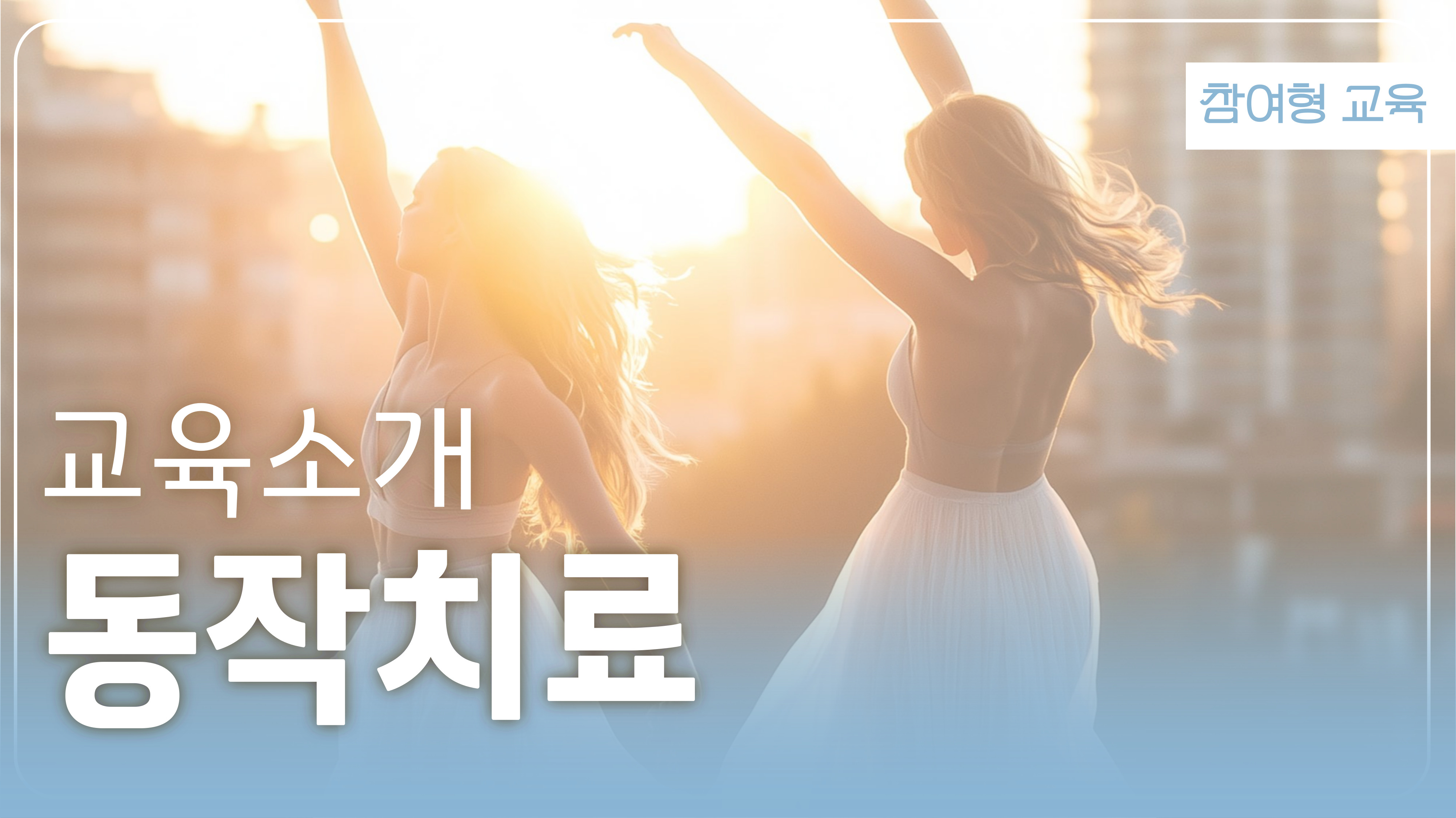 동작치료