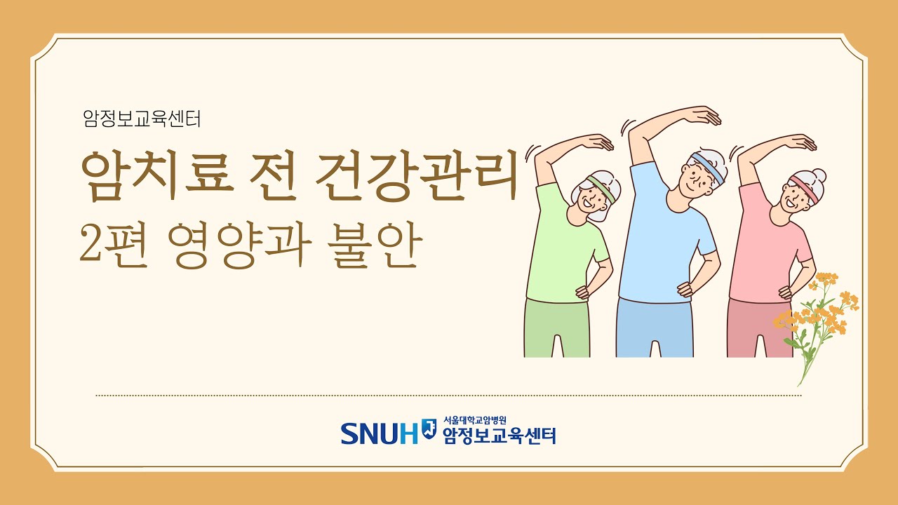 [암치료 전 건강관리] 2편 영양과 불안 