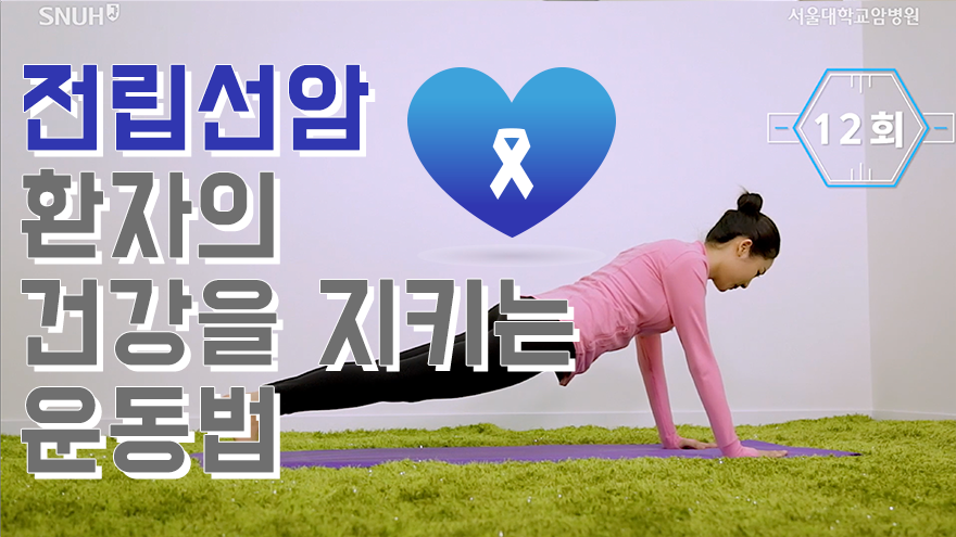 전립선암 환자의 건강을 지키는 운동법