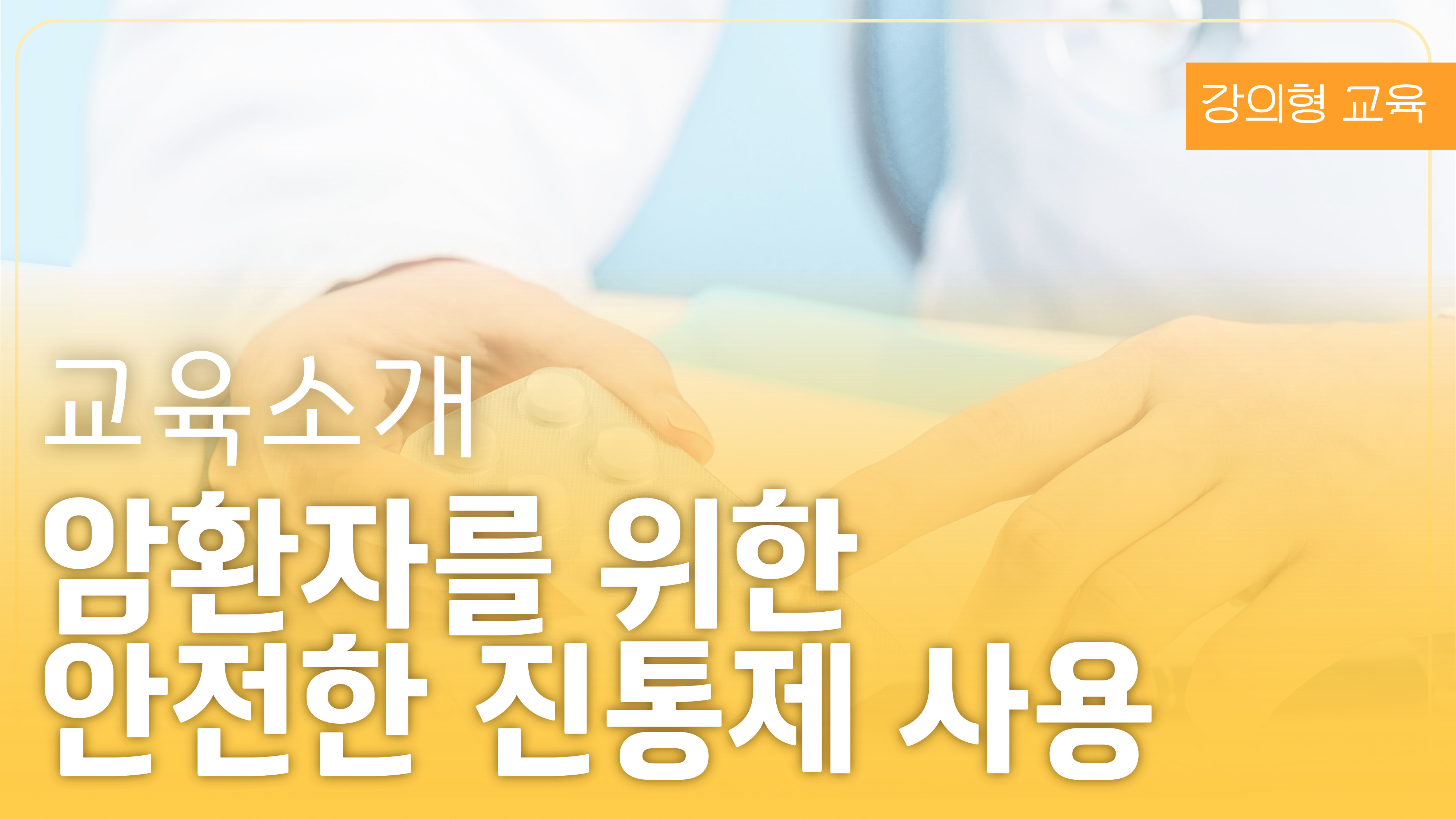 암환자를 위한 안전한 진통제 사용