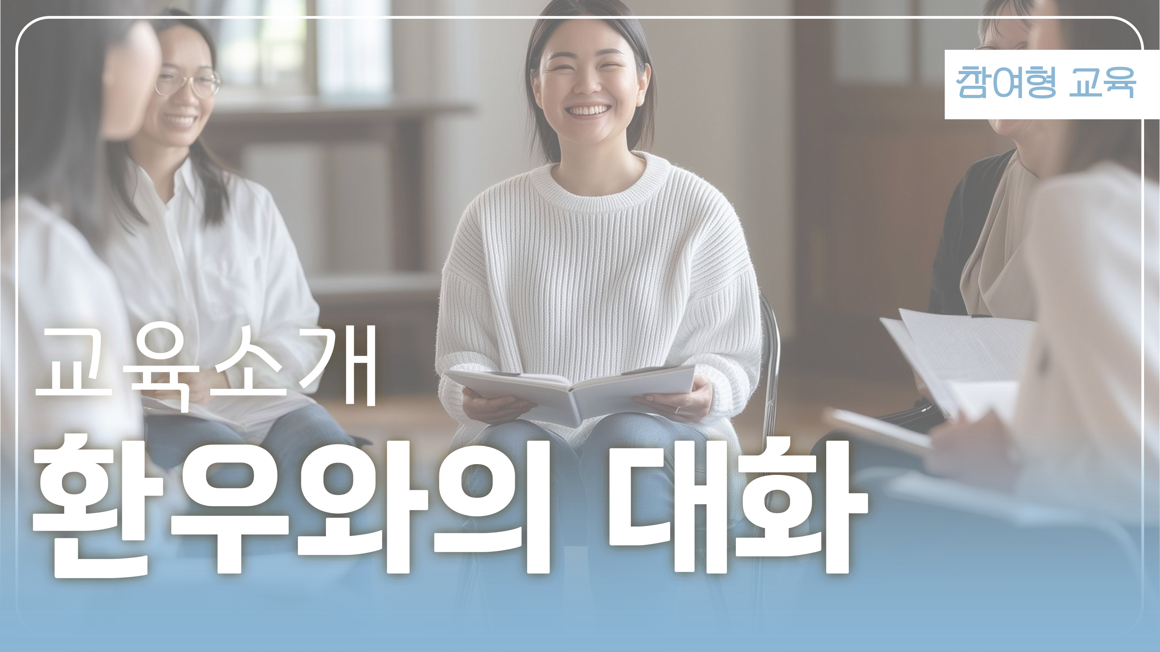 환우와의 대화