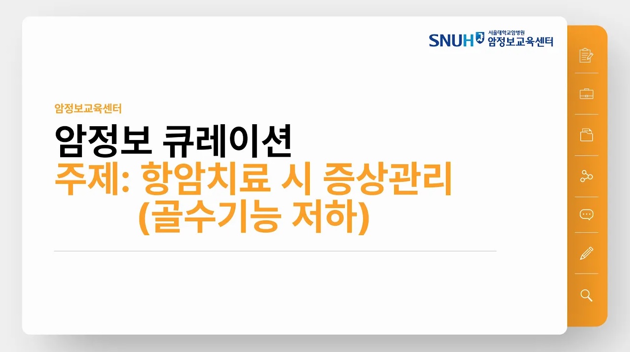 [암정보 콘텐츠] 항암치료 시 증상관리(골수기능 저하)