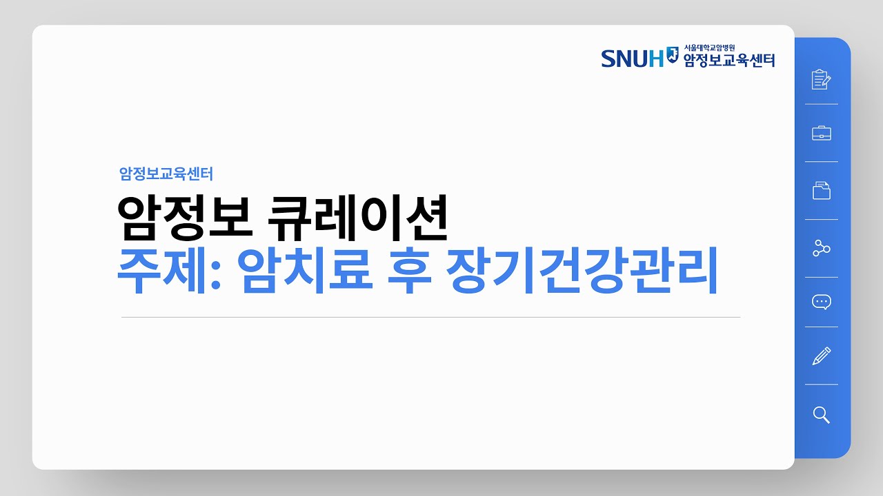 [암정보 콘텐츠] 암치료 후 장기건강관리