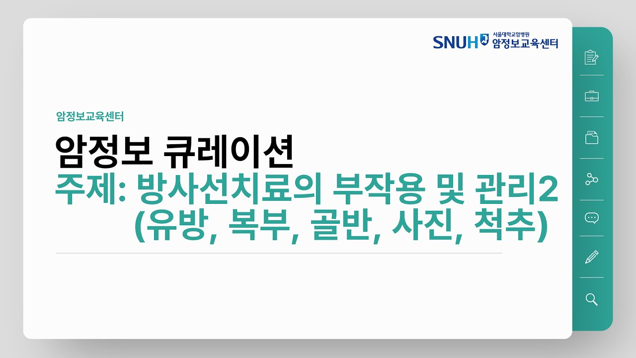 [암정보 콘텐츠] 방사선치료의 부작용 및 관리2