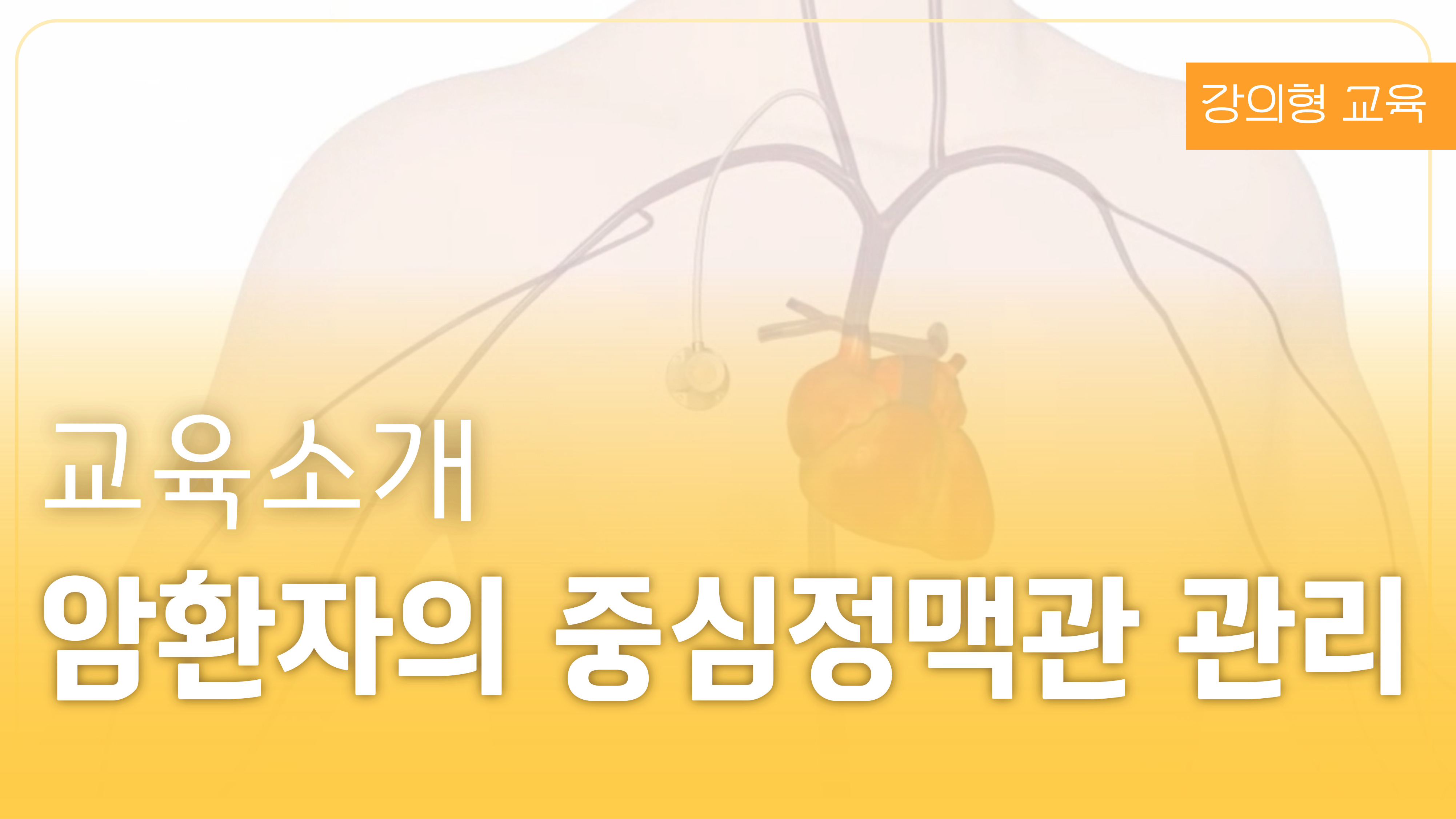 암환자의 중심정맥관 관리
