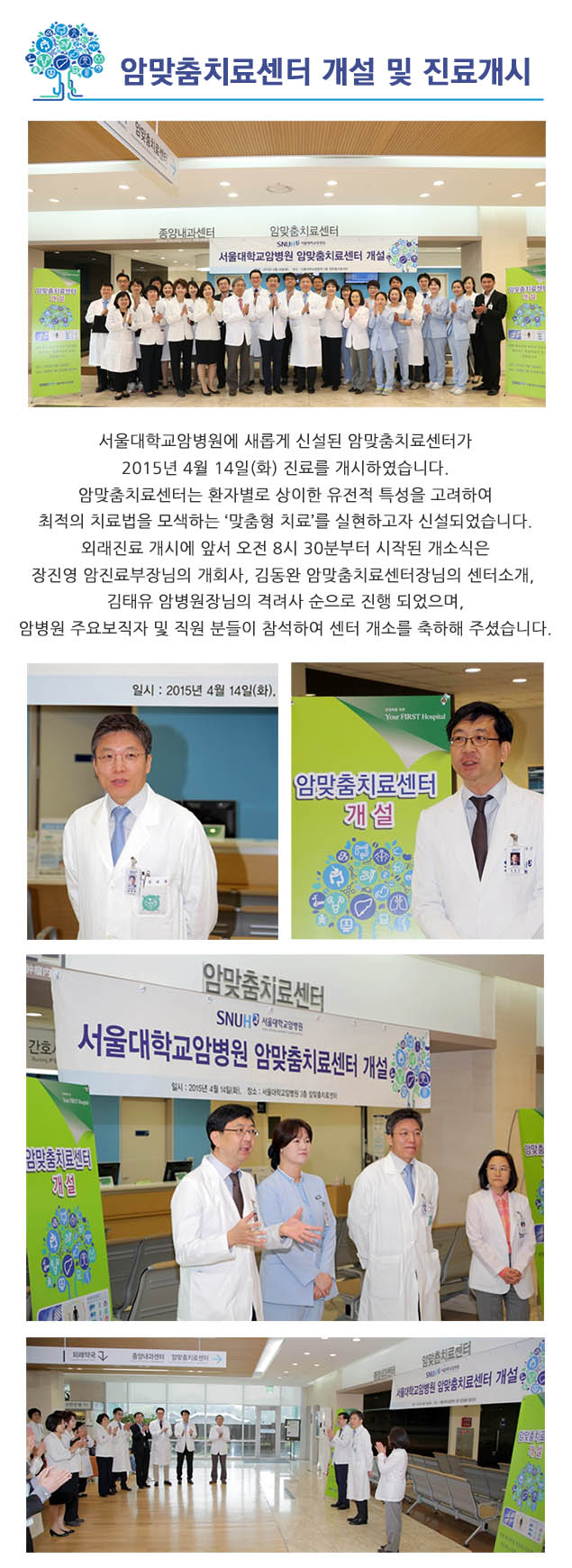 암맞춤치료센터 개소식