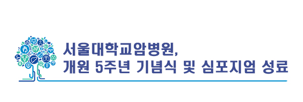 암병원 5주년 행사