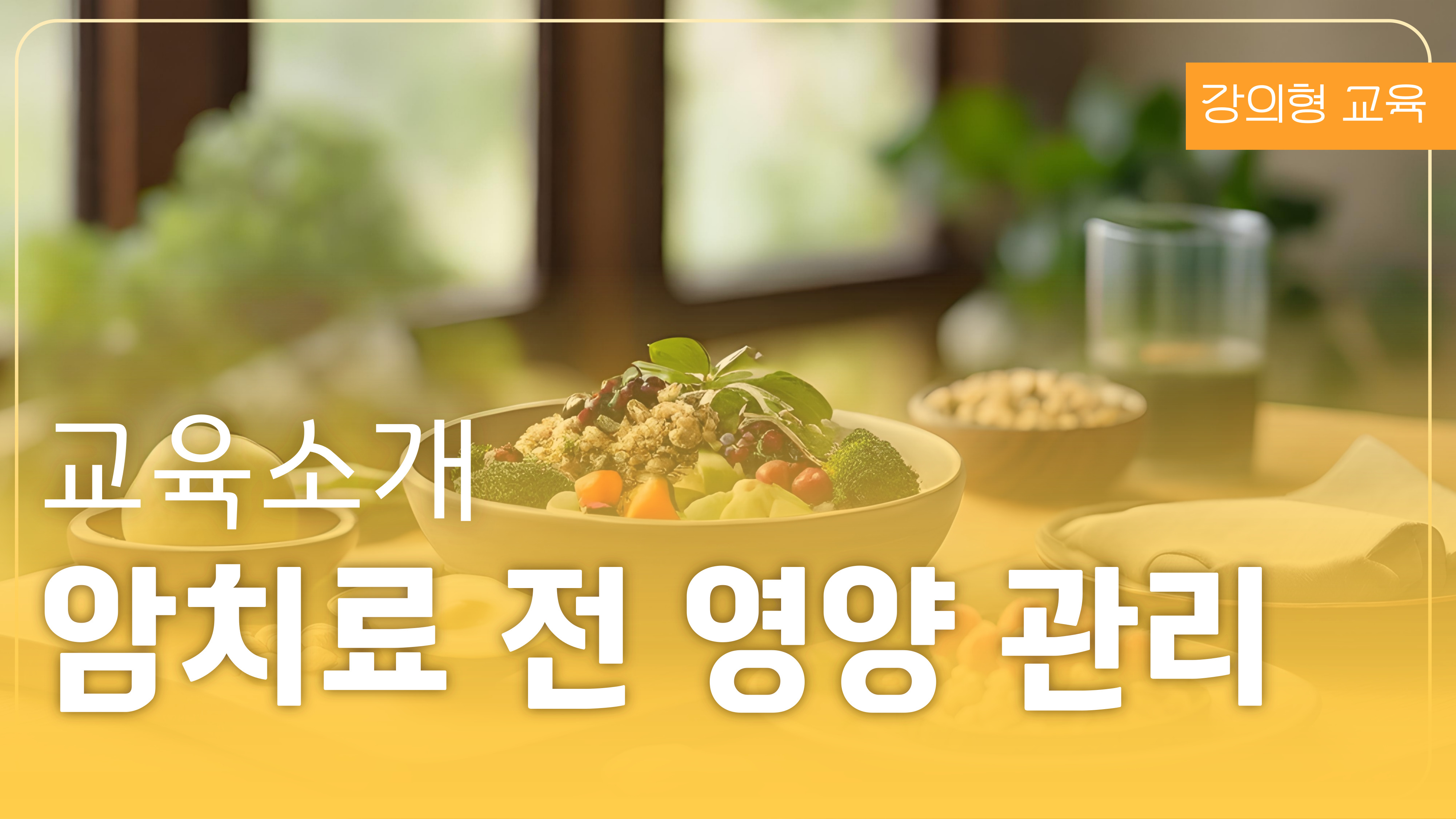암치료 전 영양 관리