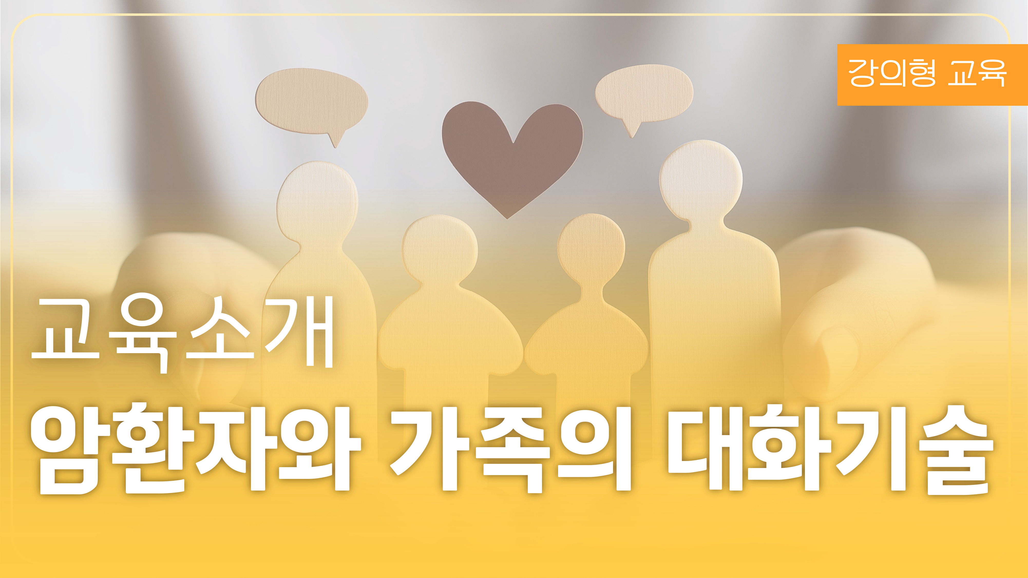 암환자와 가족의 대화기술
