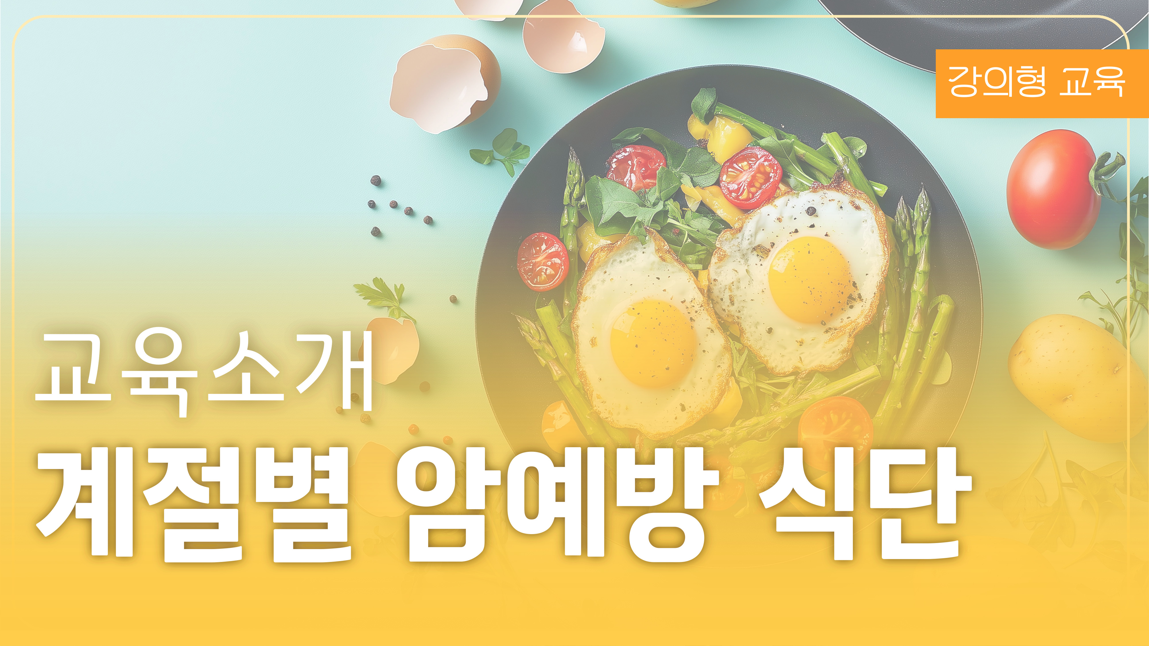 계절별 암예방 식단