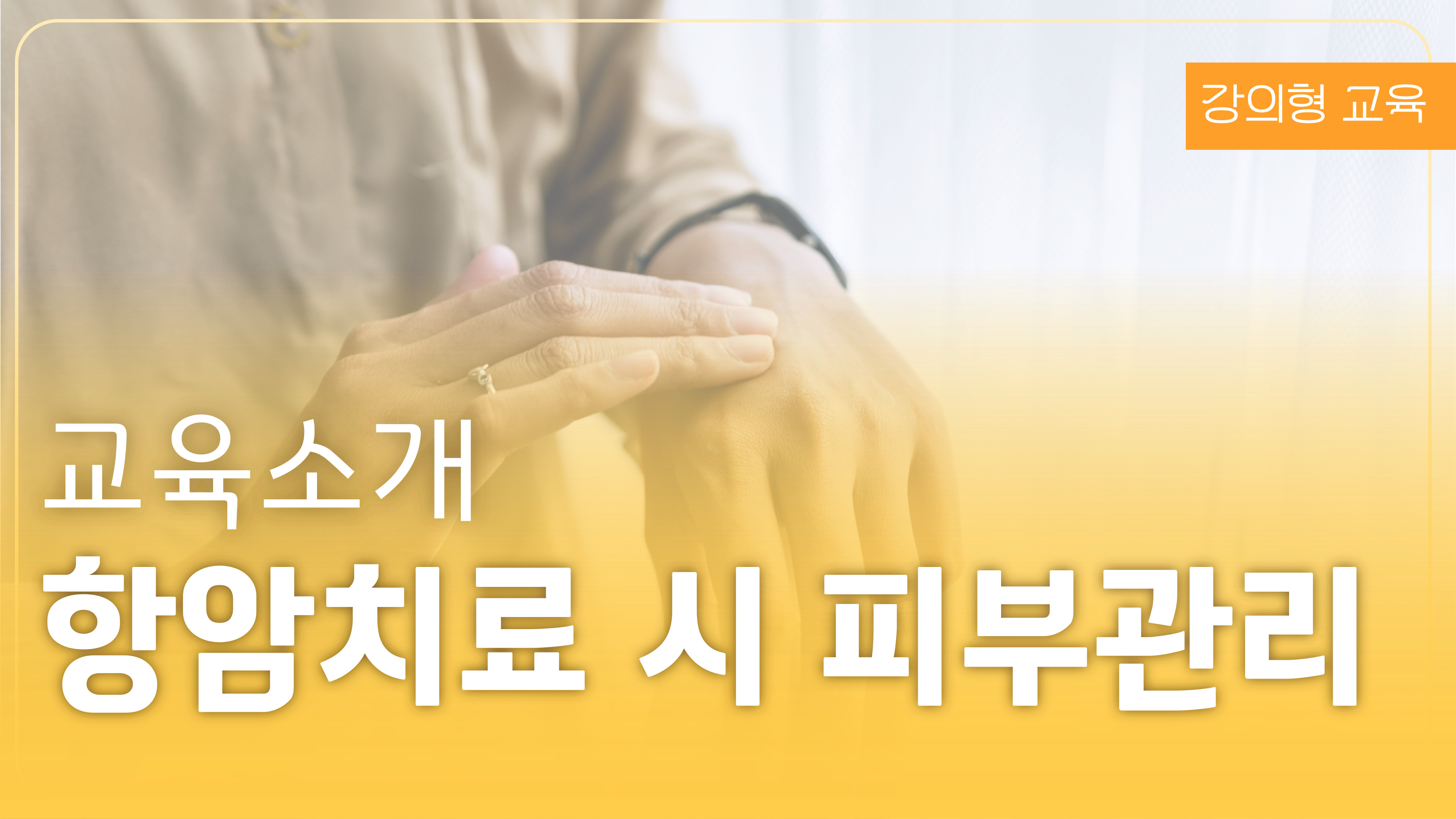 항암치료 시 피부관리
