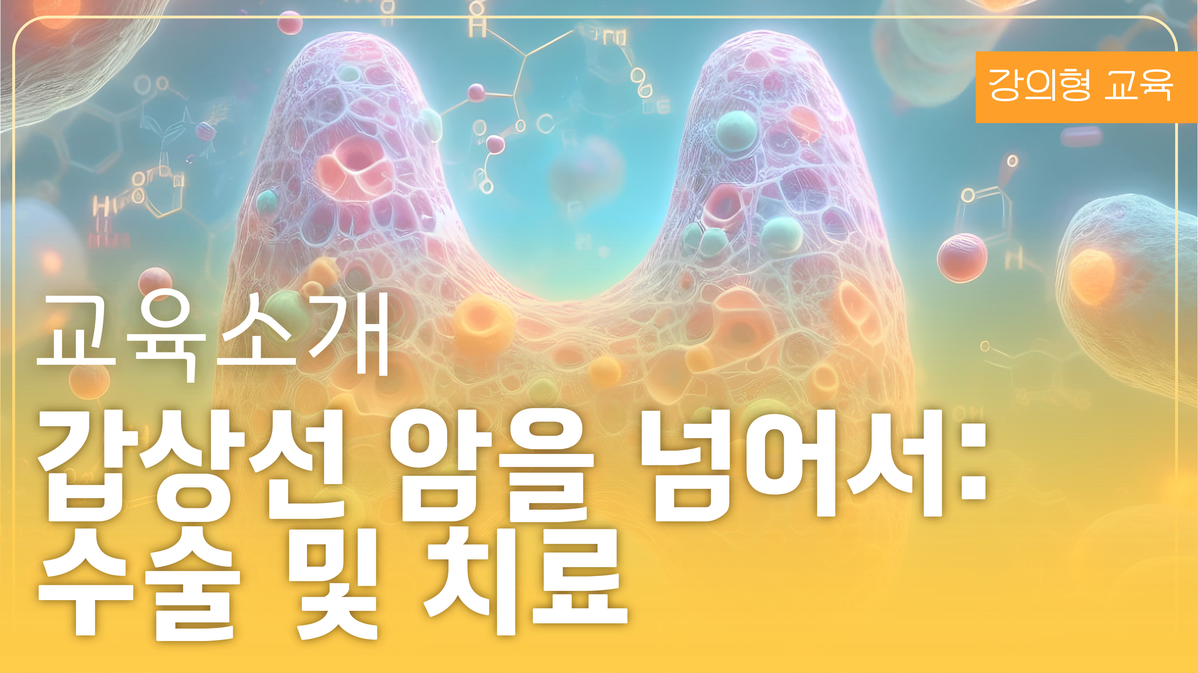 갑상선 암을 넘어서: 수술 및 치료