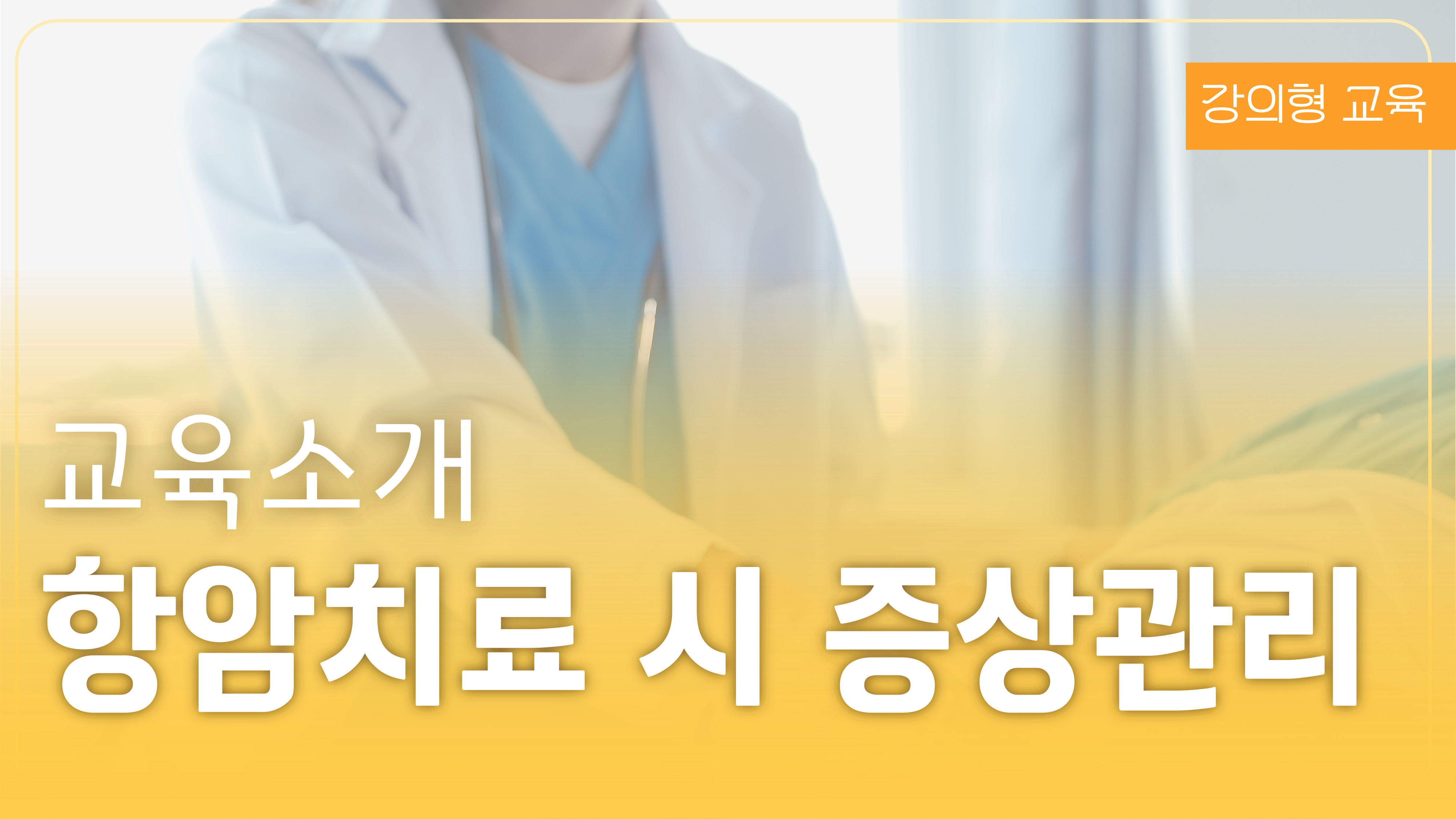 항암치료 시 증상관리